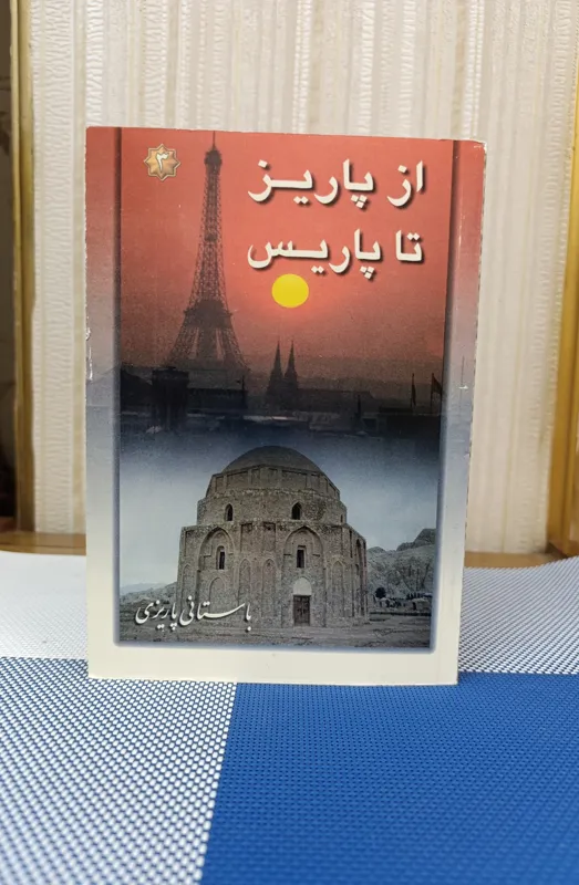 از پاریز تا پاریس ( باستانی پاریزی) کتاب فرزاد
