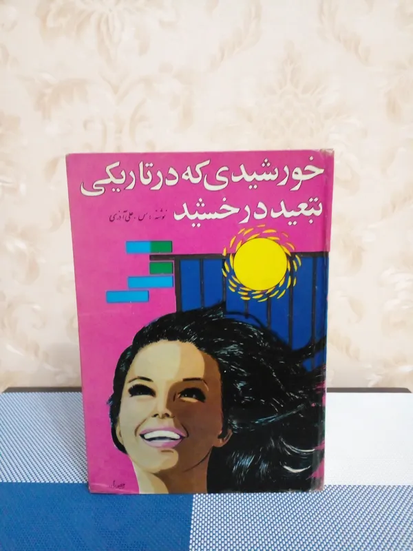 خورشیدی که در تاریکی تبعید درخشید