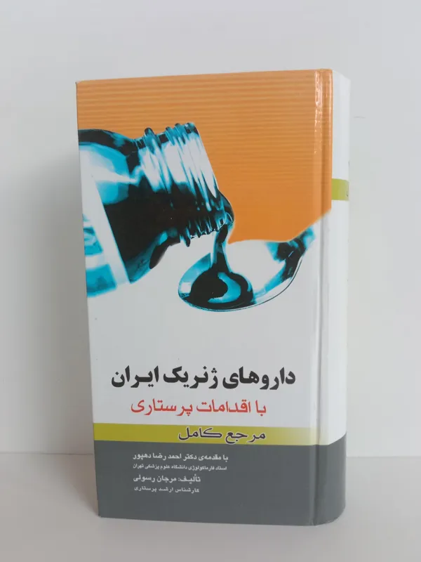 داروهای ژنریک ایران احمدرضا دهپور مرجان رسولی