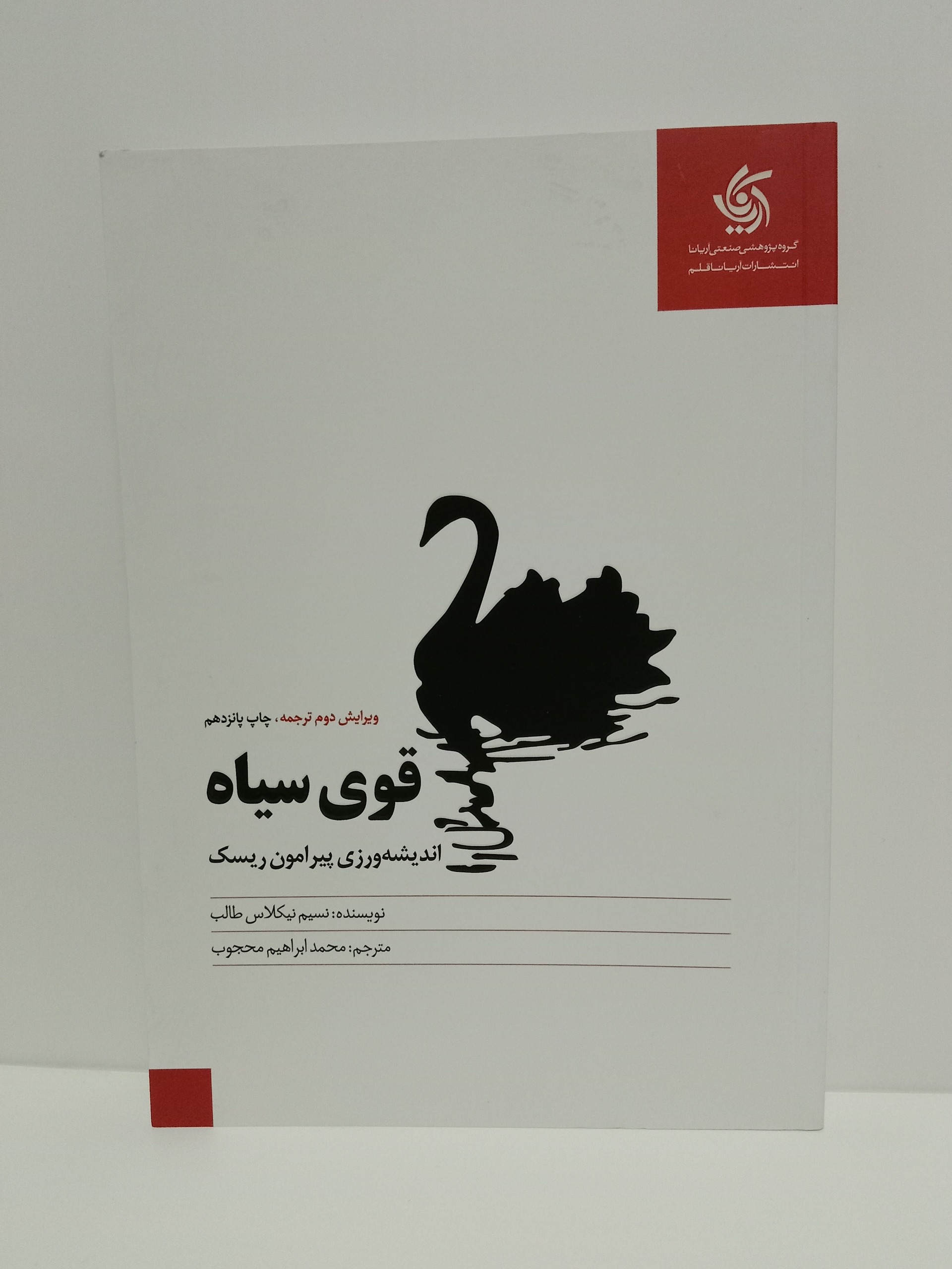 قوی سیاه نسیم نیکلاس طالب محمد ابراهیم محجوب