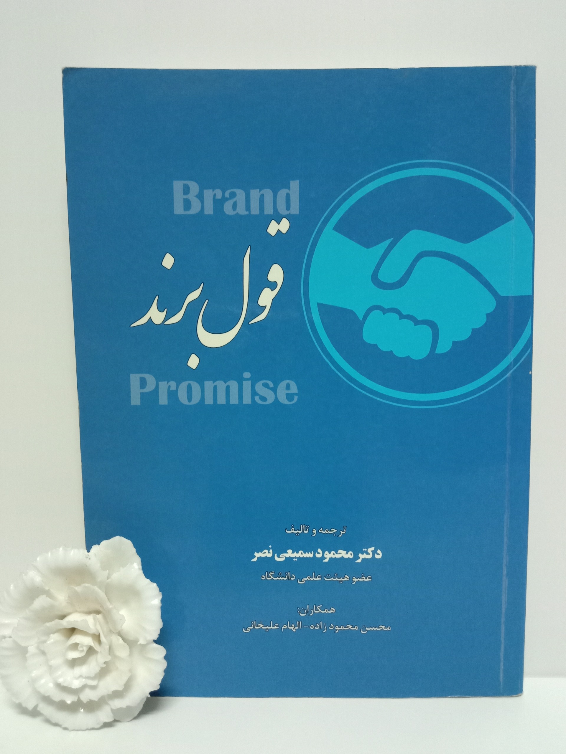 قول برند محمود سمیعی نصر گسترش رهیافت