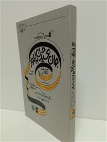 جان