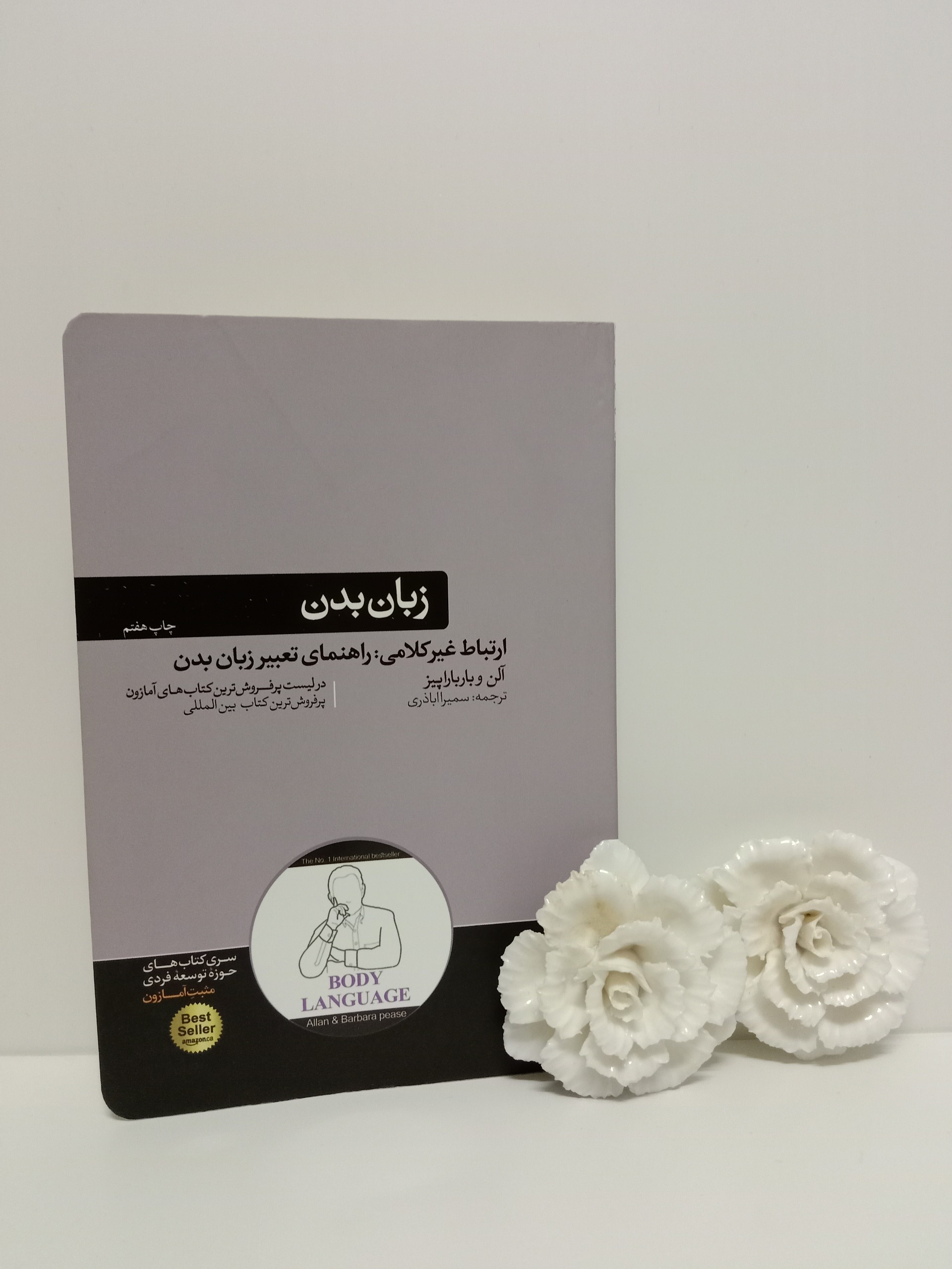 زبان بدن آلن و باربارا پیز سمیرا اباذری هورمزد