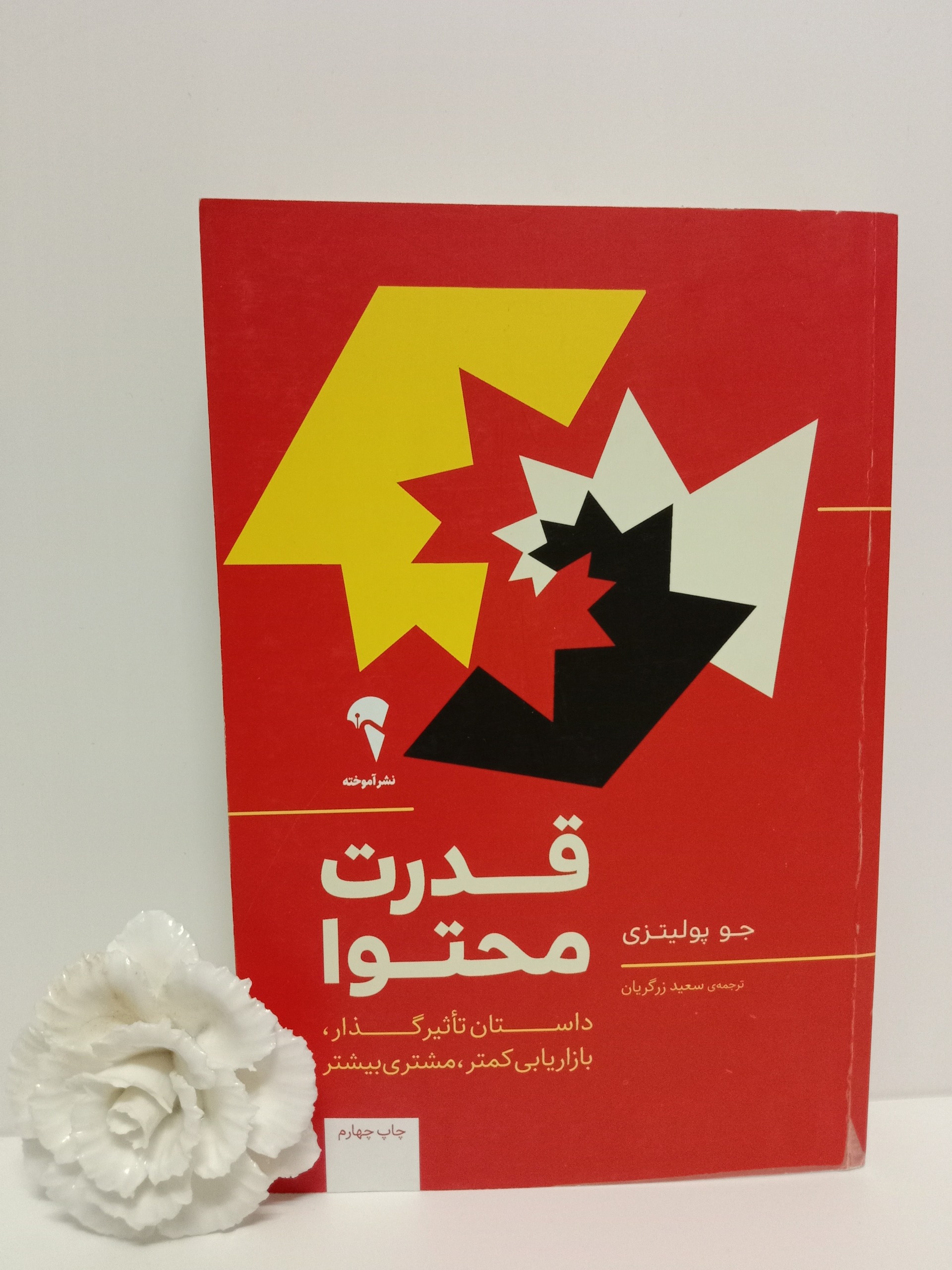 قدرت محتوا جو پولیتزی سعید زرگریان آموخته