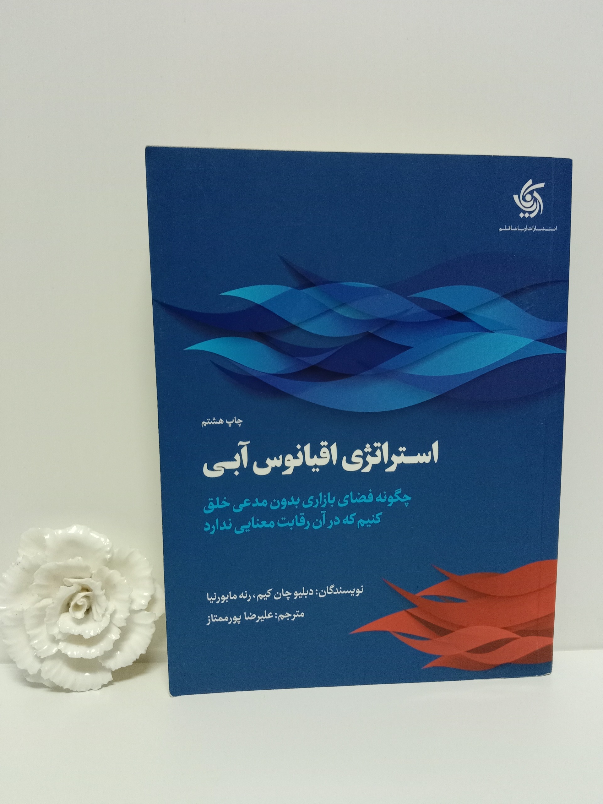 استراتژی اقیانوس آبی آریاناقلم دبلیوچان کیم