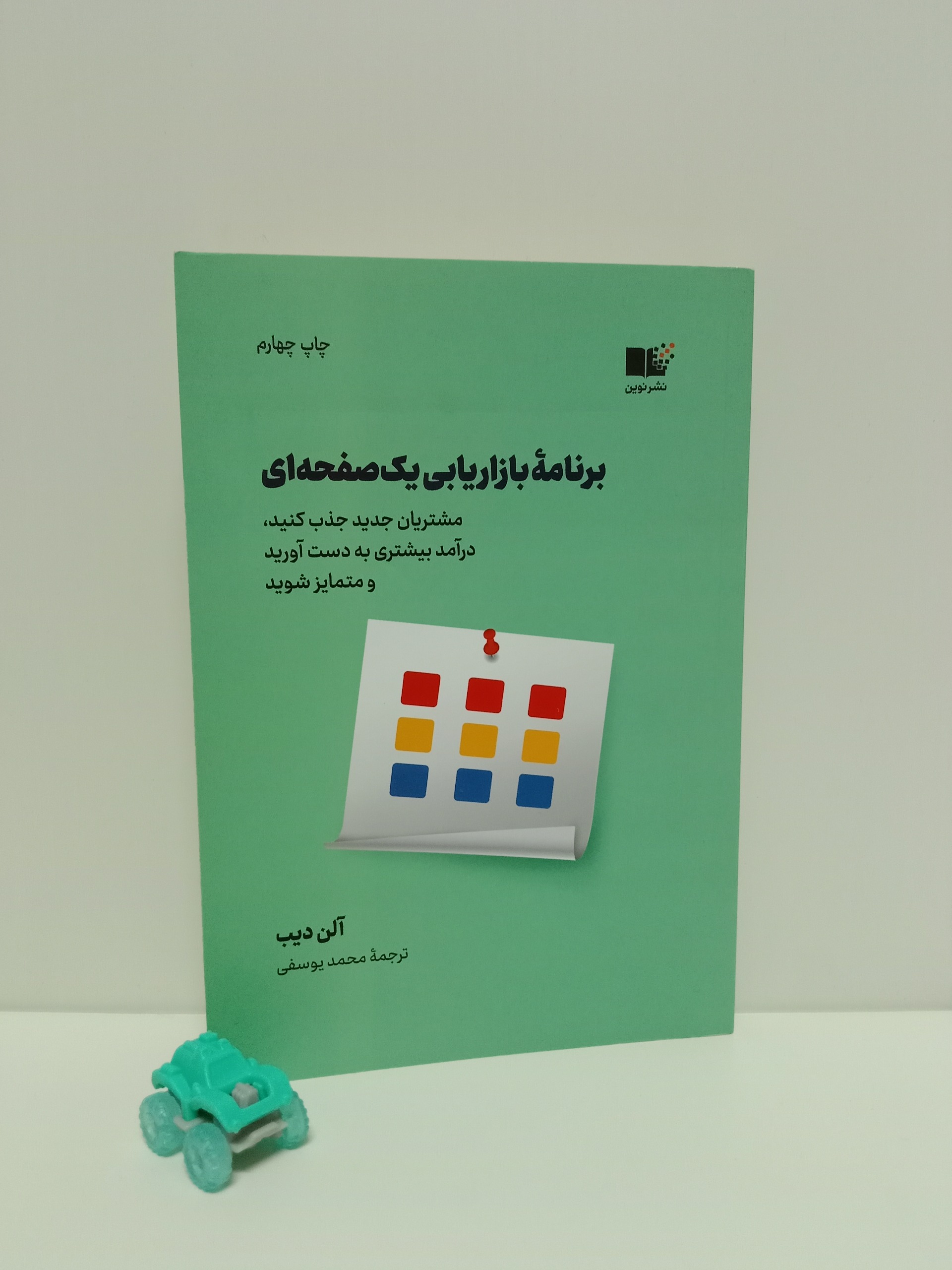 برنامه بازاریابی یک صفحه ای آلن دیب محمد یوسفی