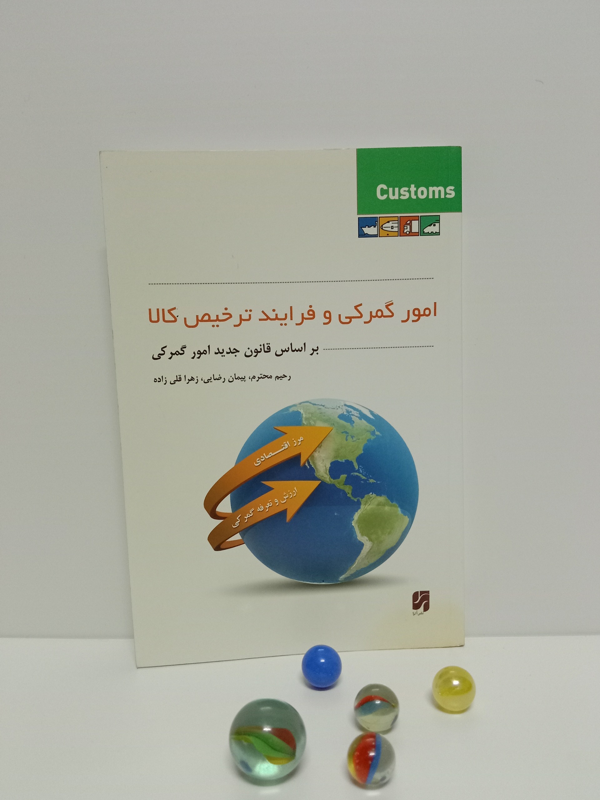 امور گمرکی و فرایند ترخیص کالا رحیم محترم آترا