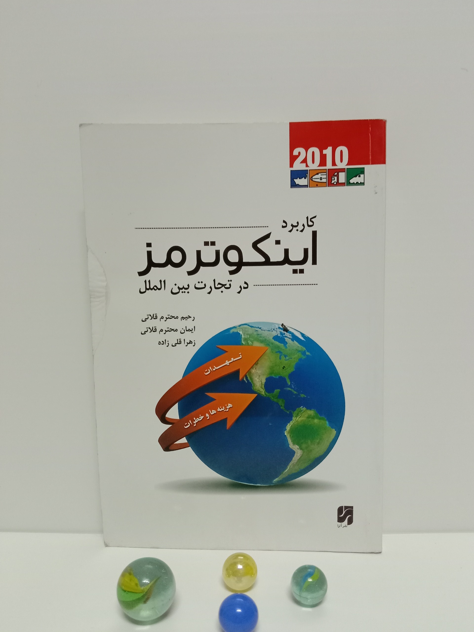 کاربرد اینکوترمز در تجارت بین الملل رحیم محترم