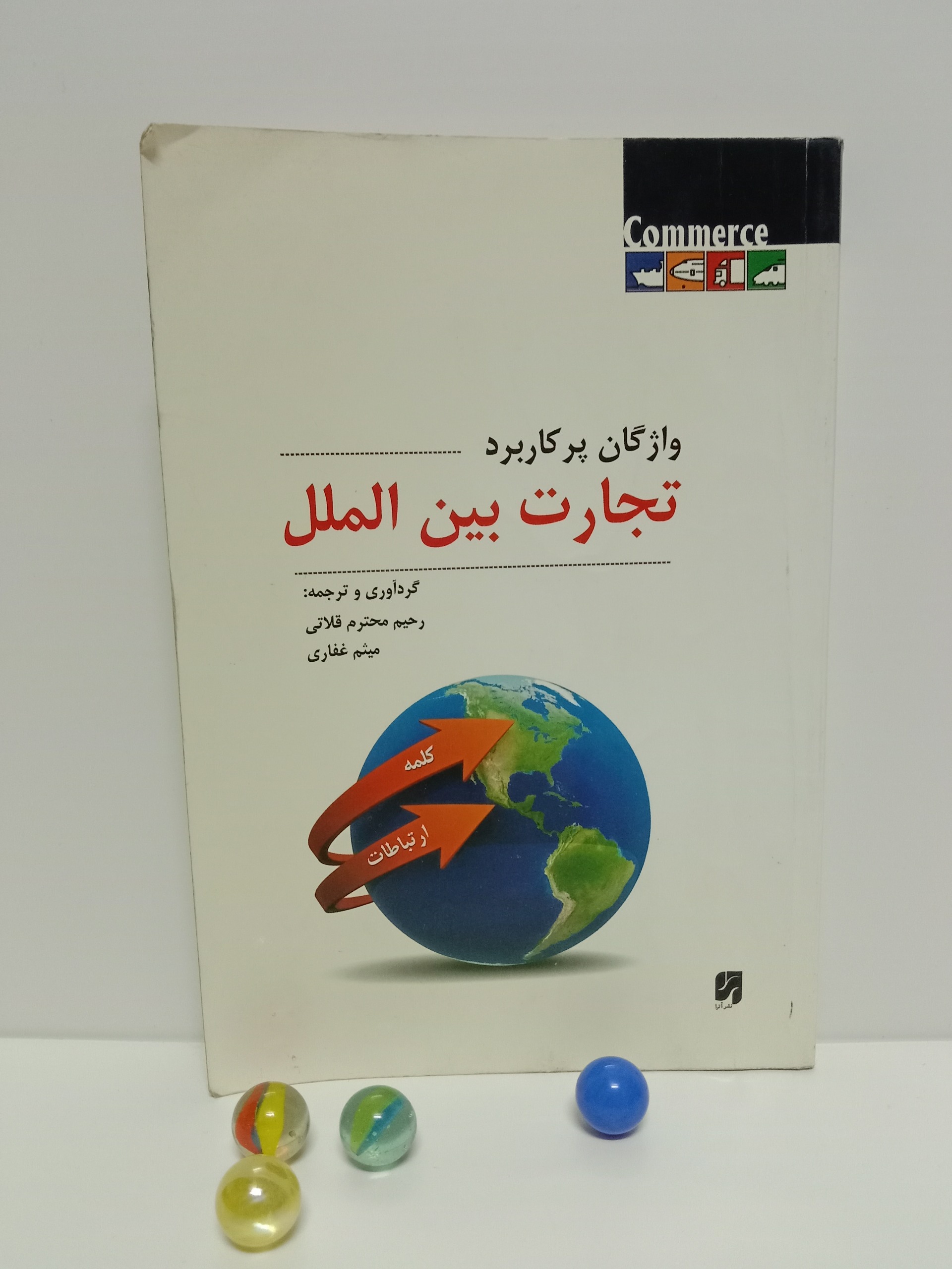 واژگان پرکاربرد تجارت بین الملل رحیم محترم آترا