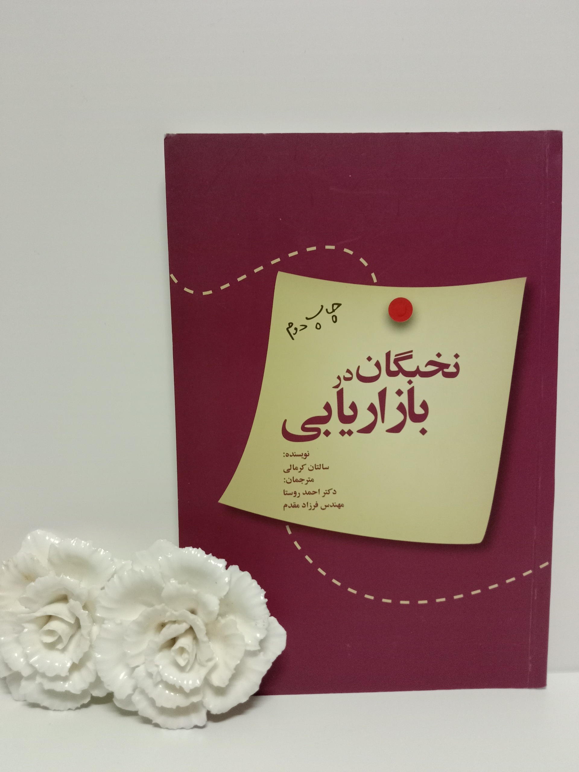 نخبگان در بازاریابی سالتان کرمالی احمد روستا سیته
