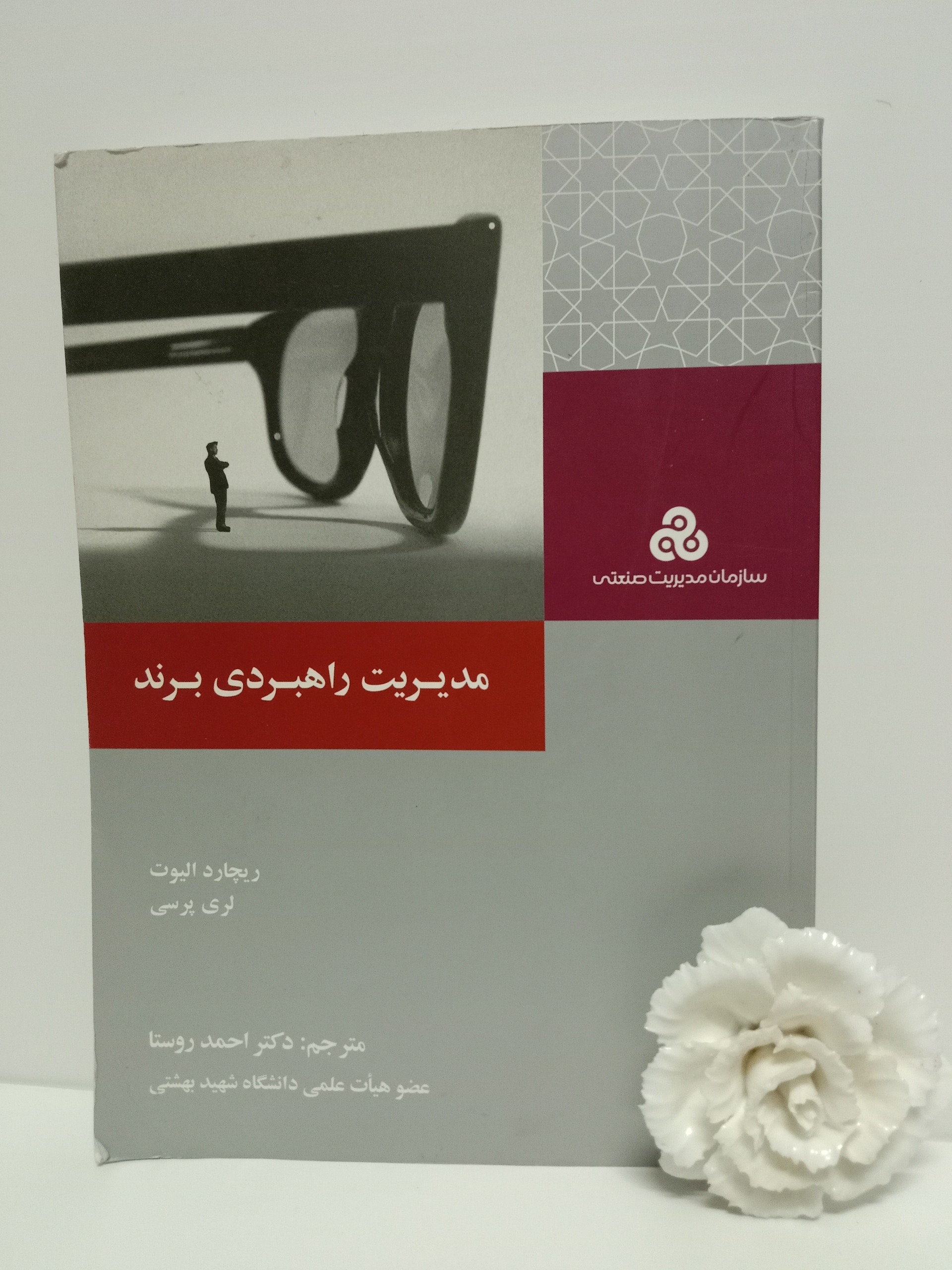 مدیریت راهبردی برند ریچارد الیوت احمدروستا