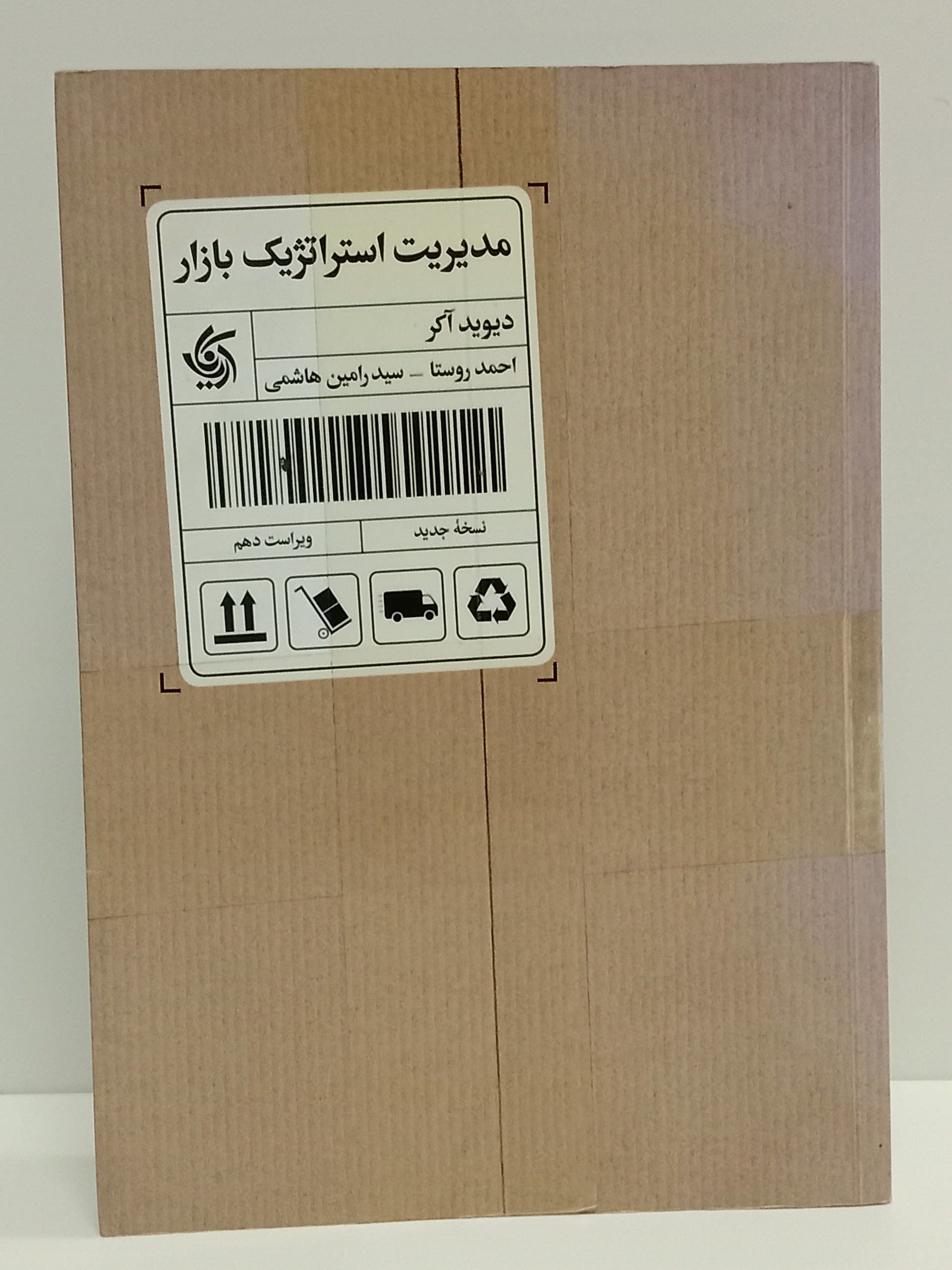 مدیریت استراتژیک بازار دیوید آکر روستا آریاناقلم