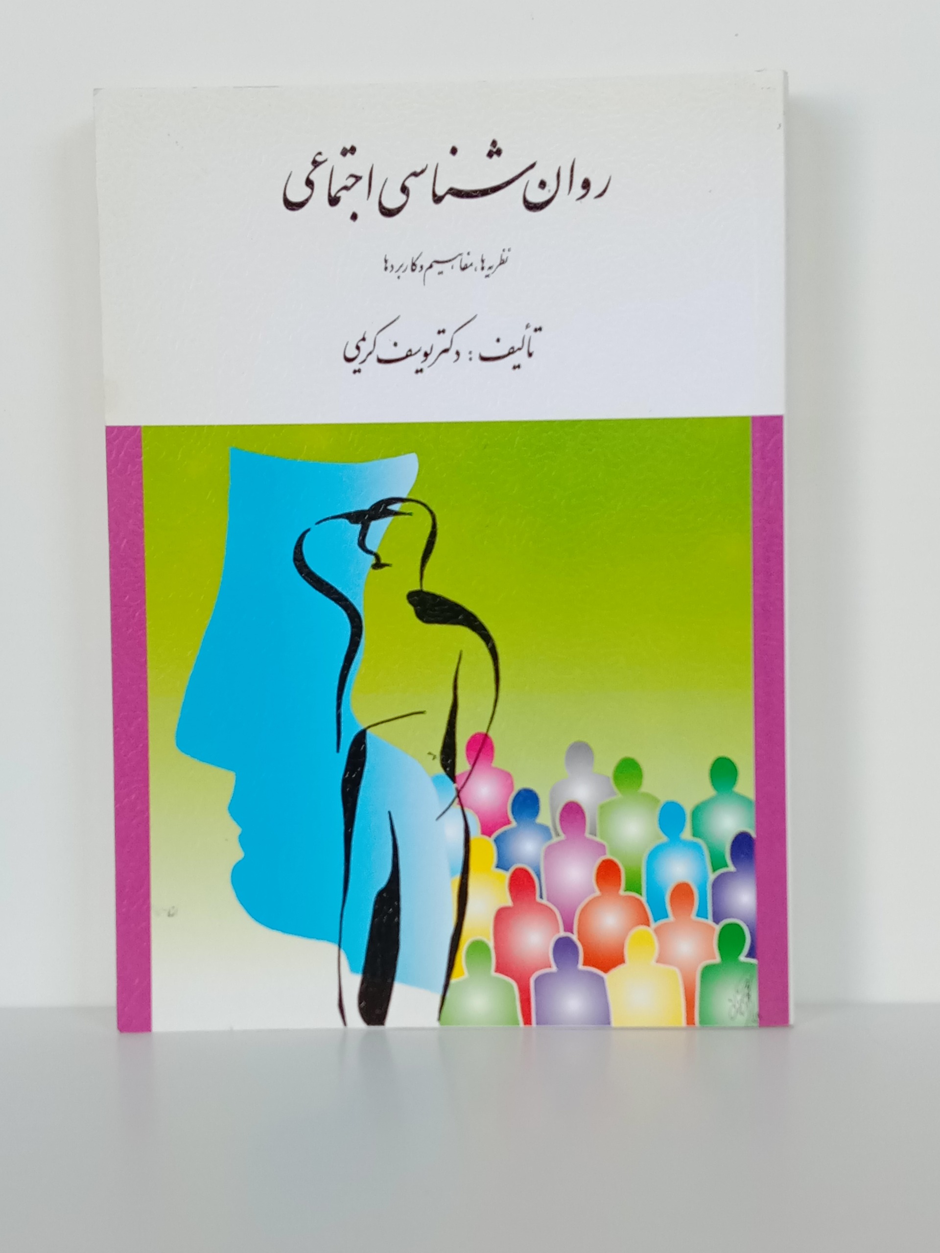 روانشناسی اجتماعی یوسف کریمی ارسباران