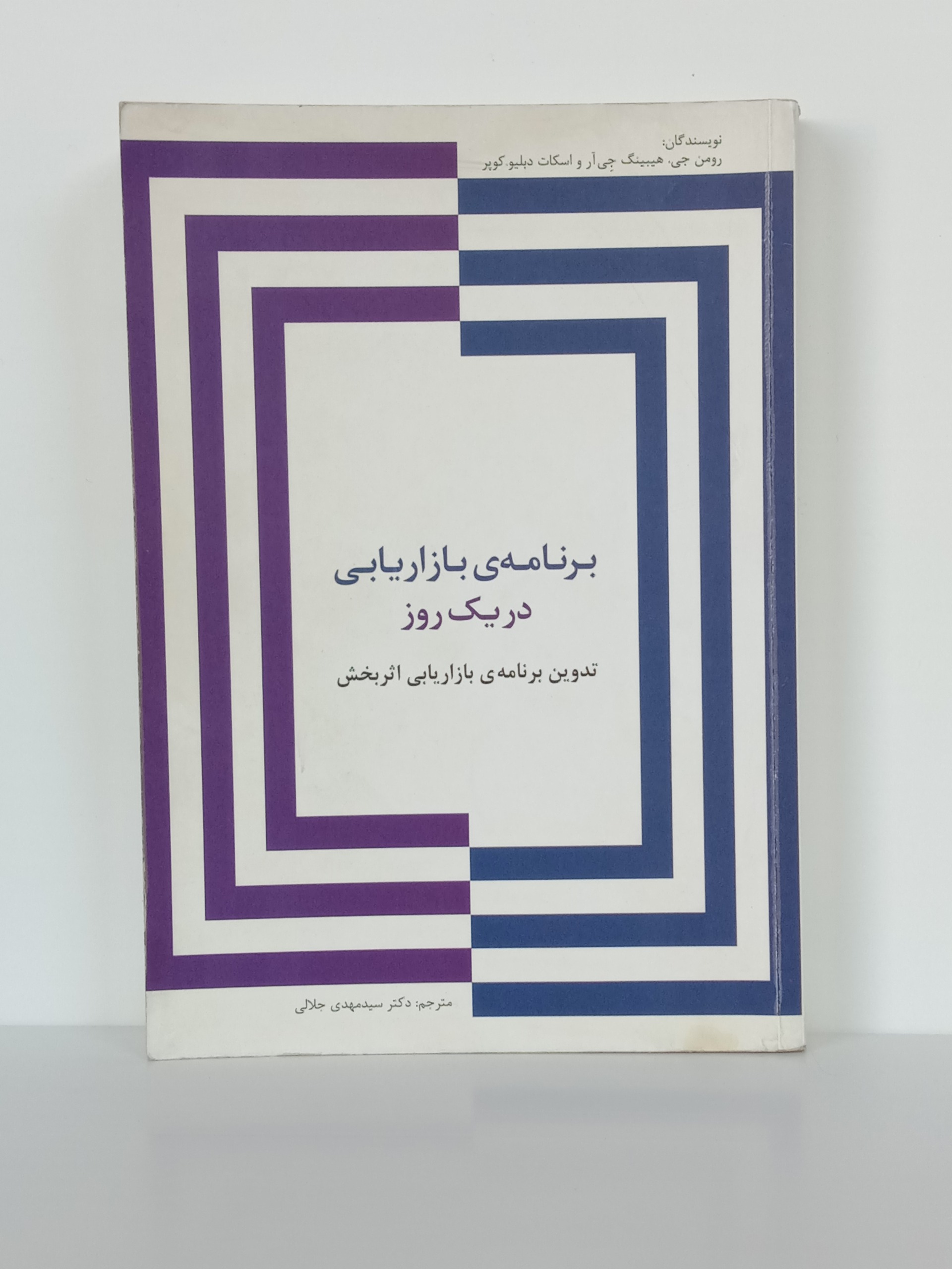 برنامه بازاریابی در یک روز رومن هیبینگ جلالی سیته