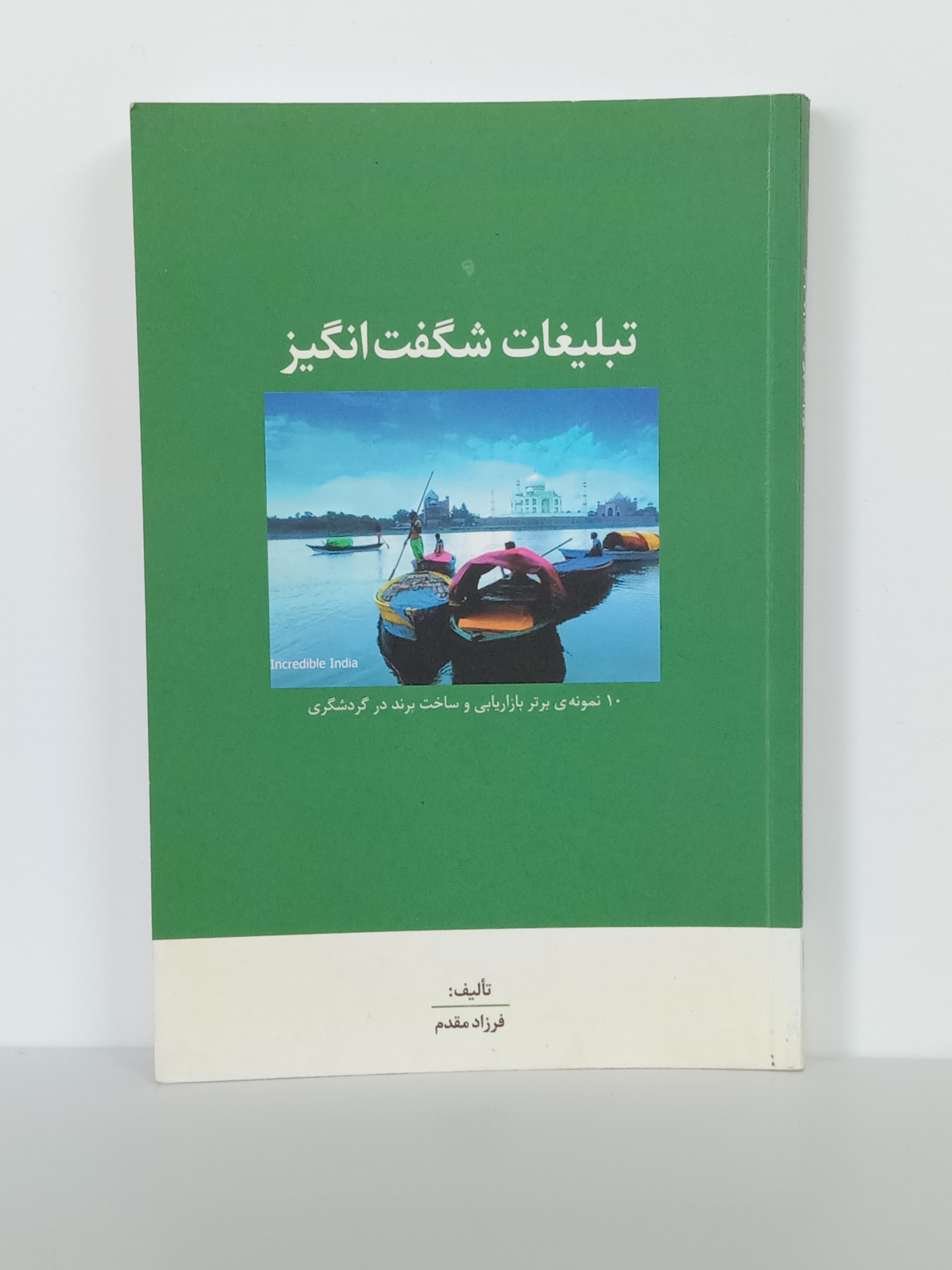 تبلیغات شگفت انگیز فرزاد مقدم سیته