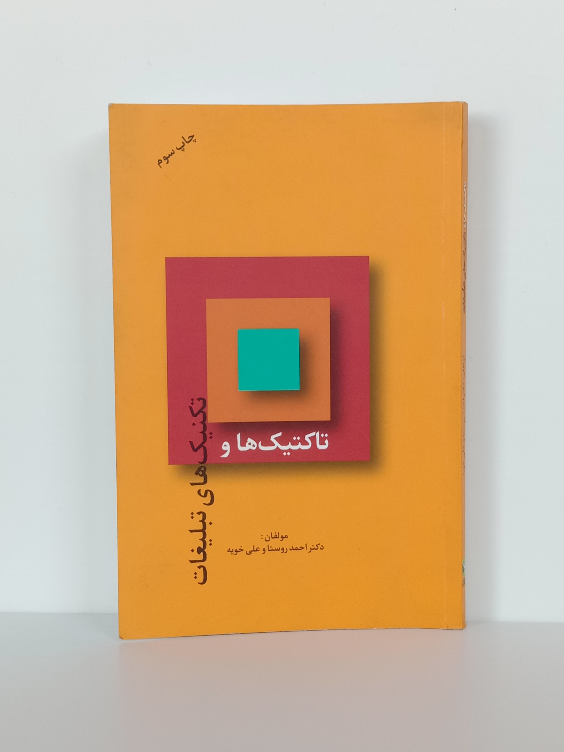 تاکتیک ها و تکنیک های تبلیغات احمد روستا سیته