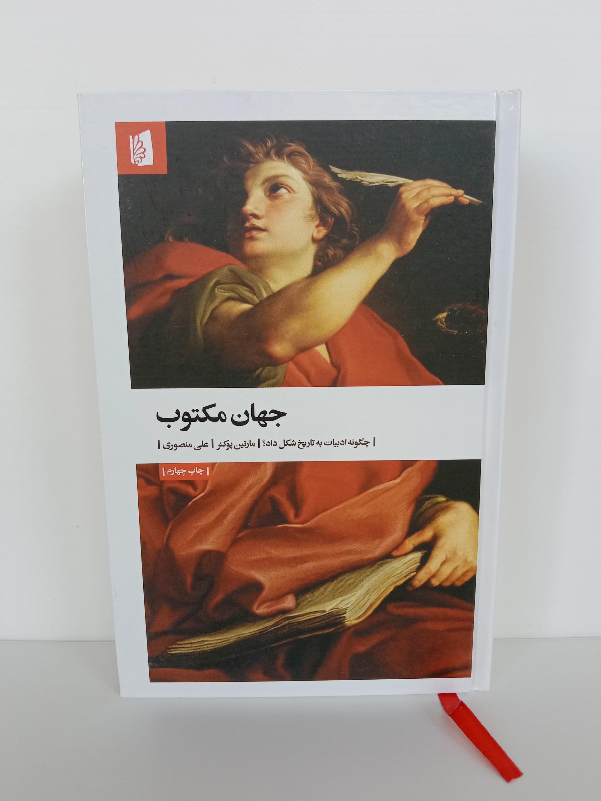 جهان مکتوب مارتین پوکنر علی منصوری بیدگل