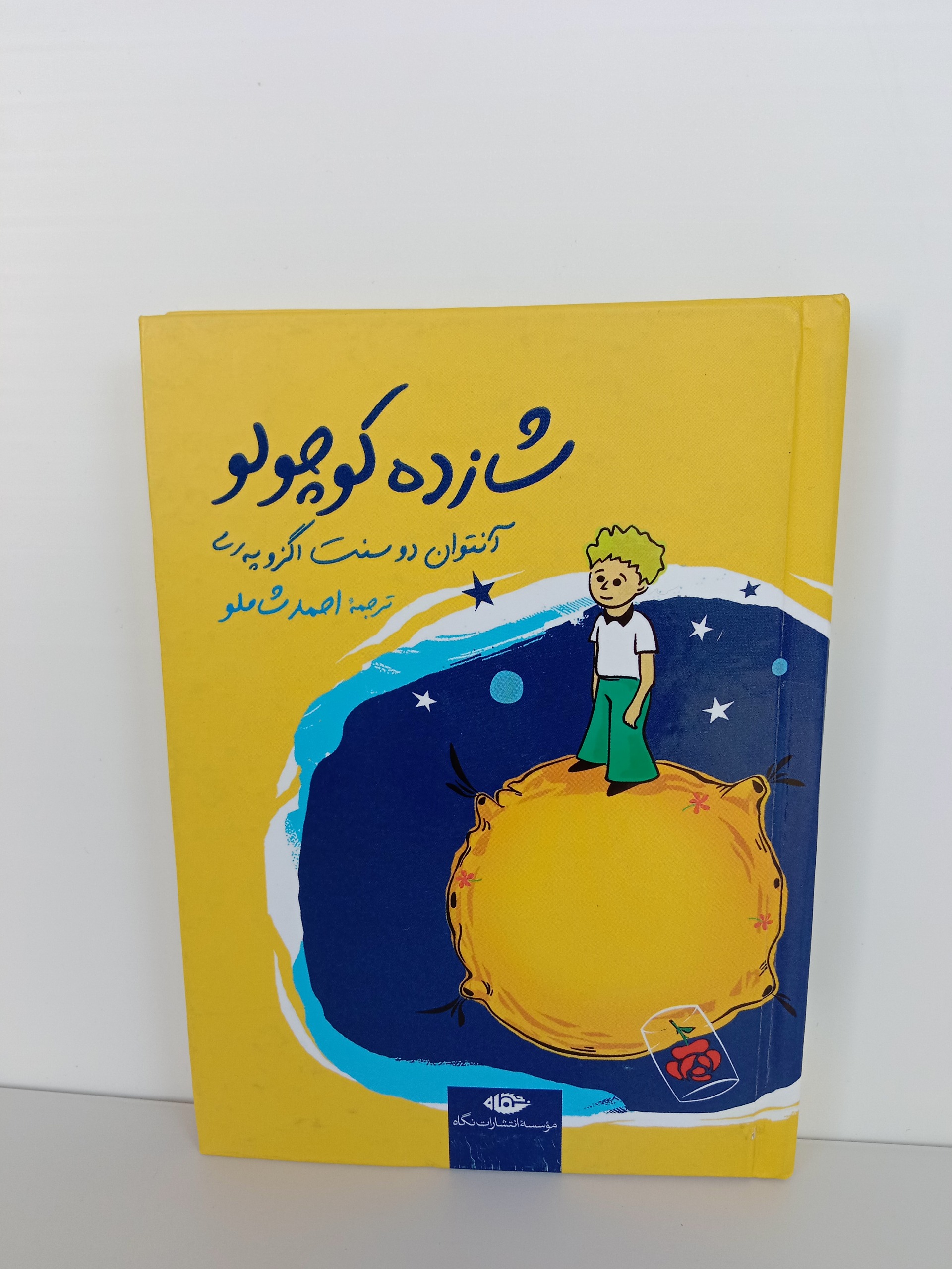 شازده کوچولو آنتوان دوسنت اگزوپری احمد شاملو