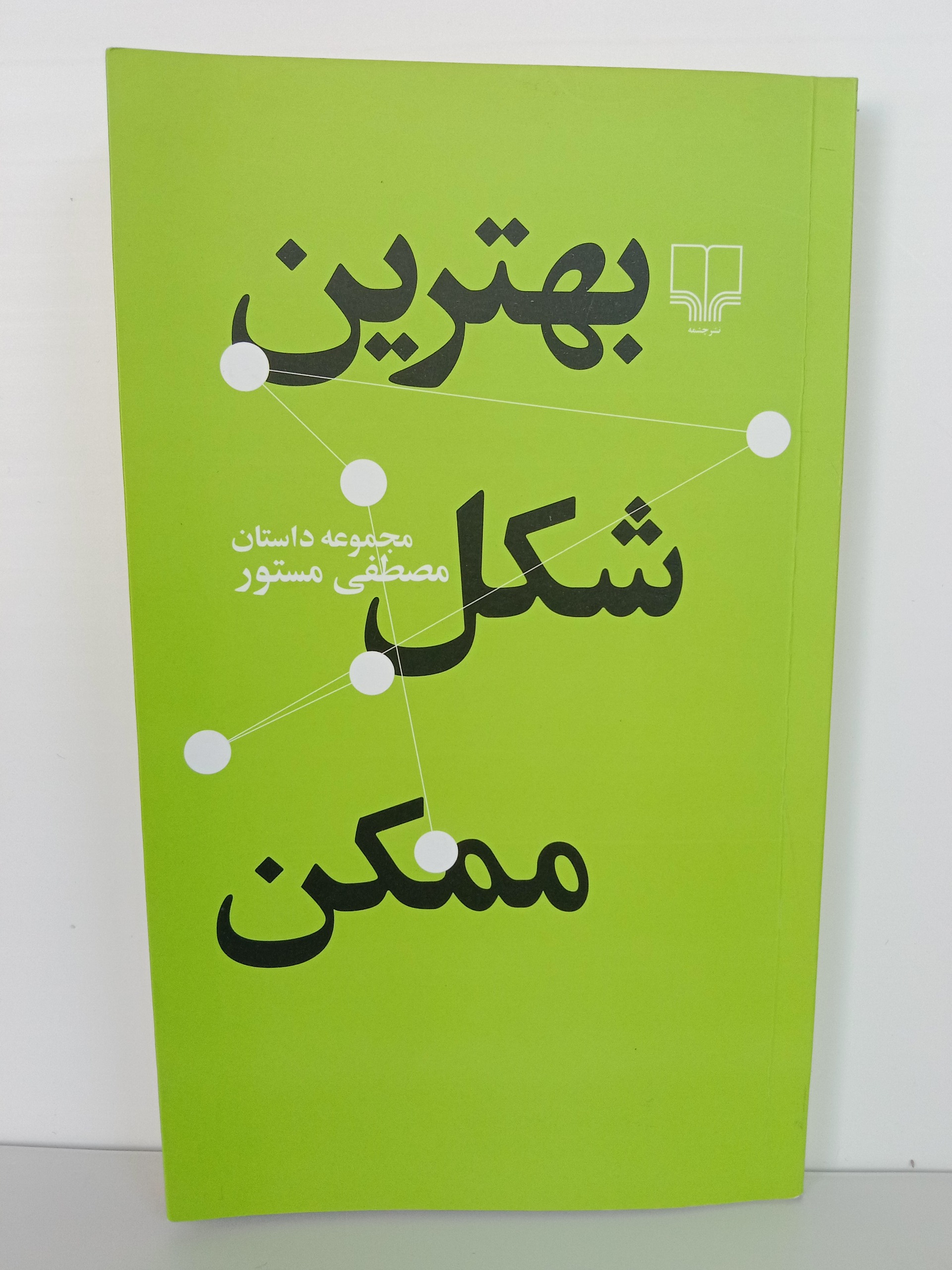 بهترین شکل ممکن مصطفی مستور چشمه