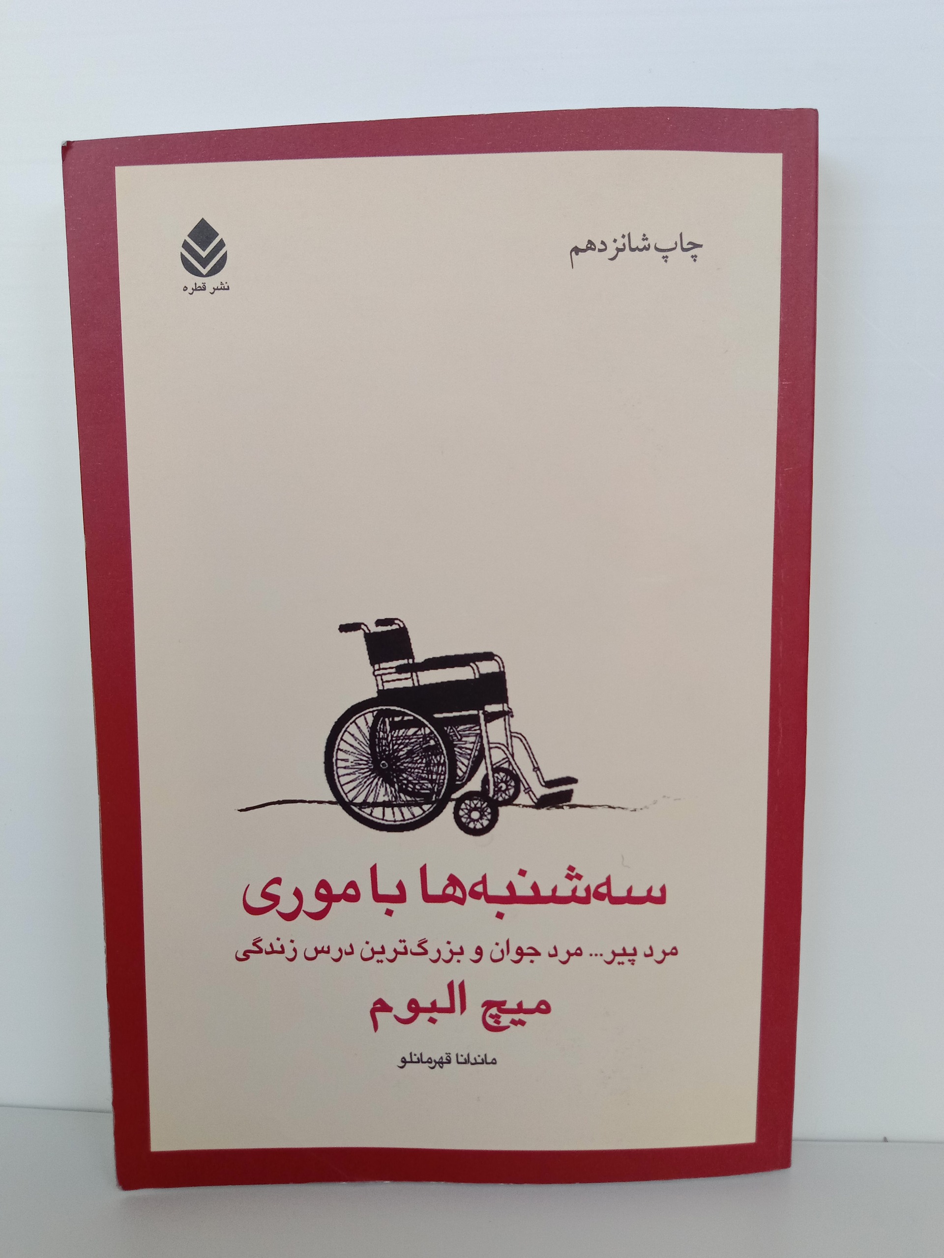 سه شنبه ها با موری میچ البوم قطره ماندانا قهرمانلو