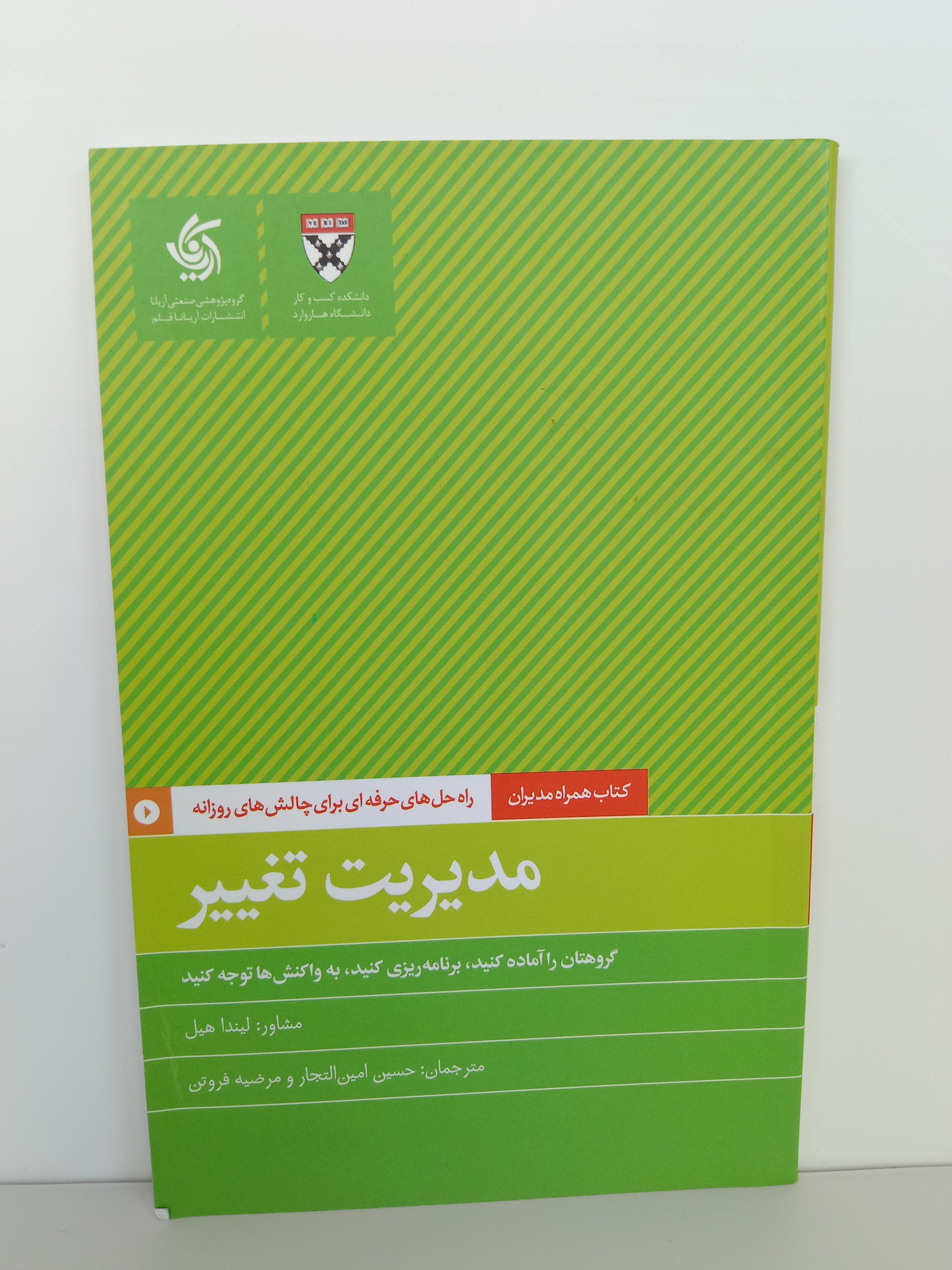 مدیریت تغییر آریاناقلم HBR هاروارد بیزنس ریویو