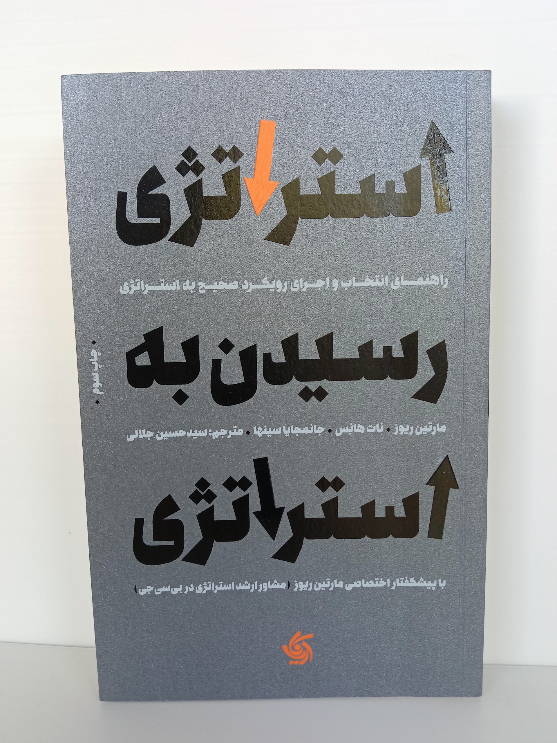 استراتژی رسیدن به استراتژی مارتین ریوز آریاناقلم