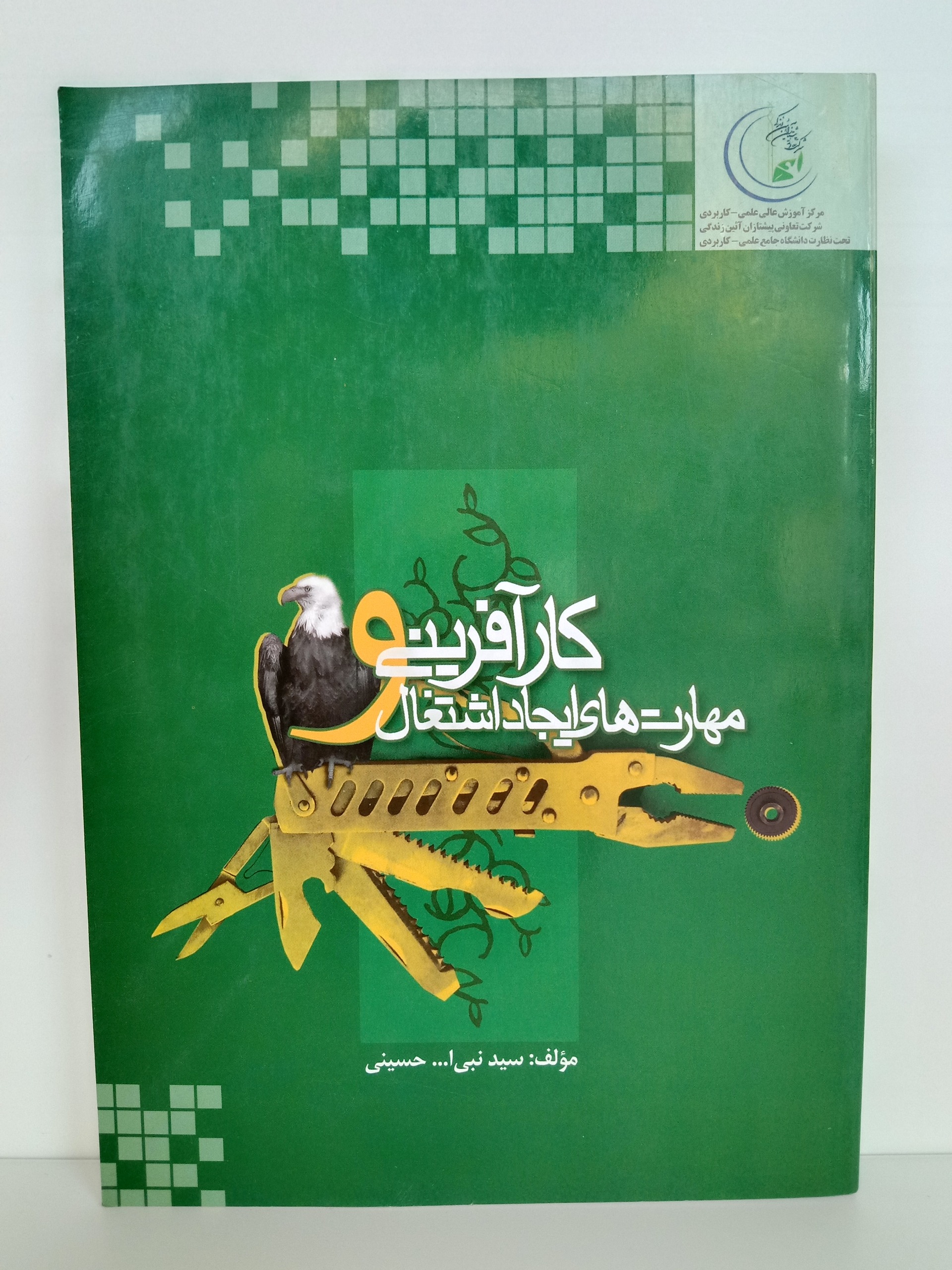 کارآفرینی و مهارت های ایجاد اشتغال نبی الله حسینی