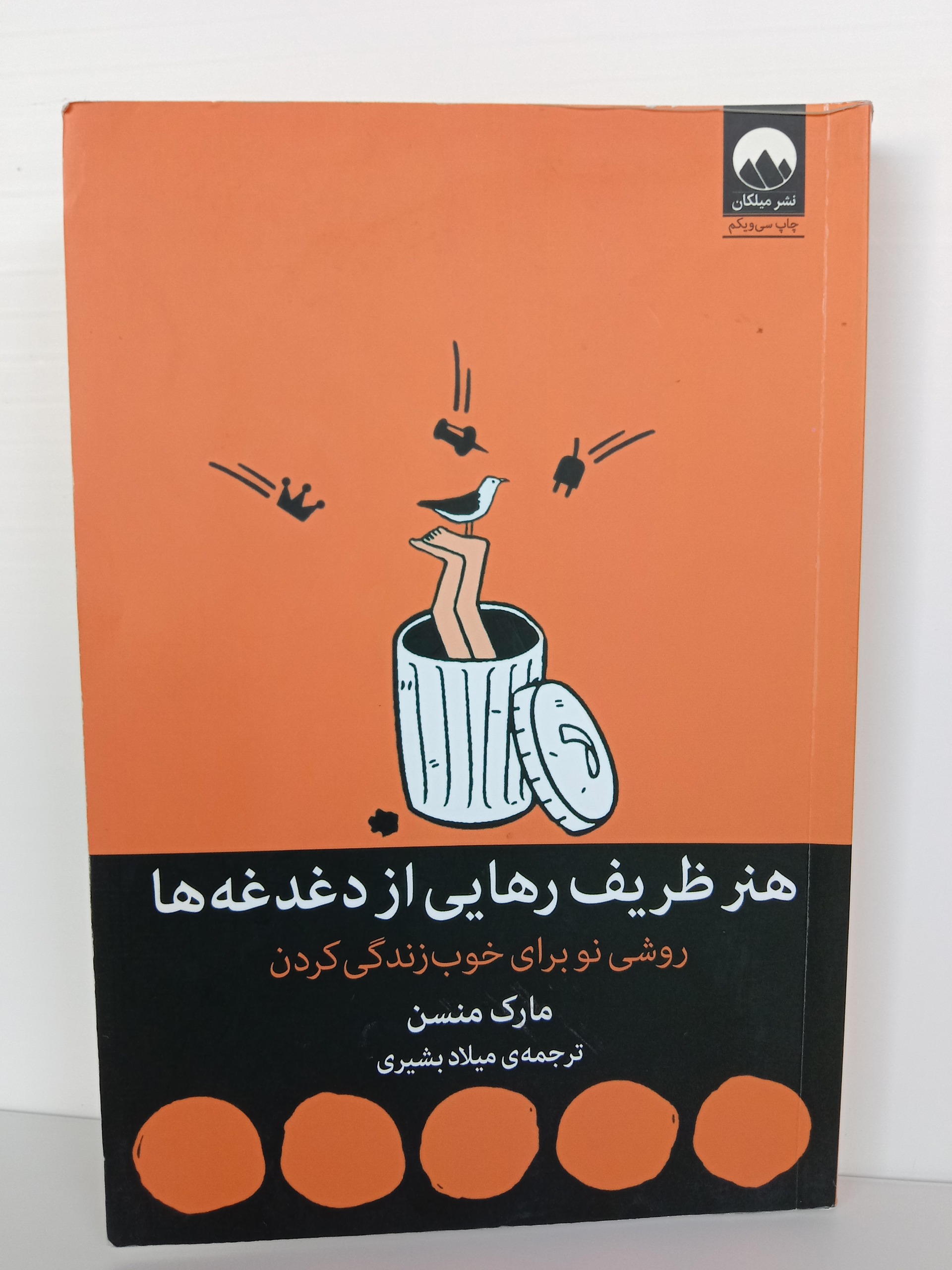 هنر ظریف رهایی از دغدغه ها مارک منسن میلاد بشیری