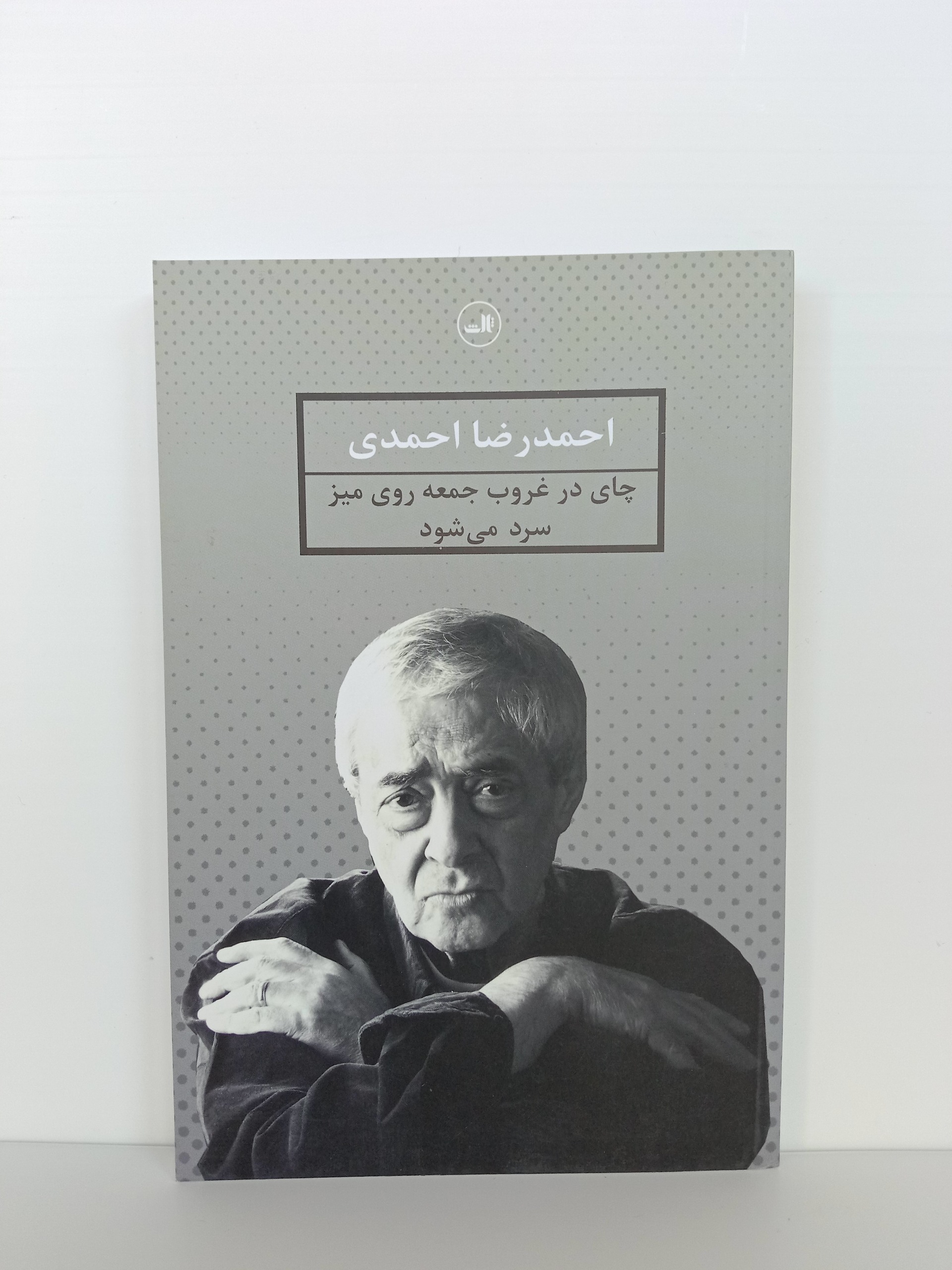 چای در غروب جمعه روی میز احمدرضا احمدی ثالث