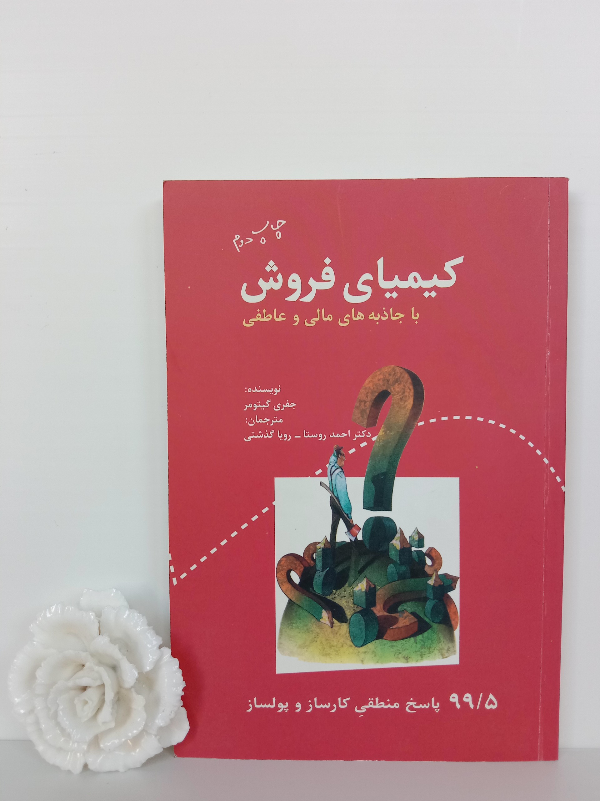 کیمیای فروش جفری گیتومر احمد روستا سیته