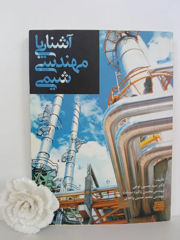 آشنایی با مهندسی شیمی حسین نوعی جهاد دانشگاهی