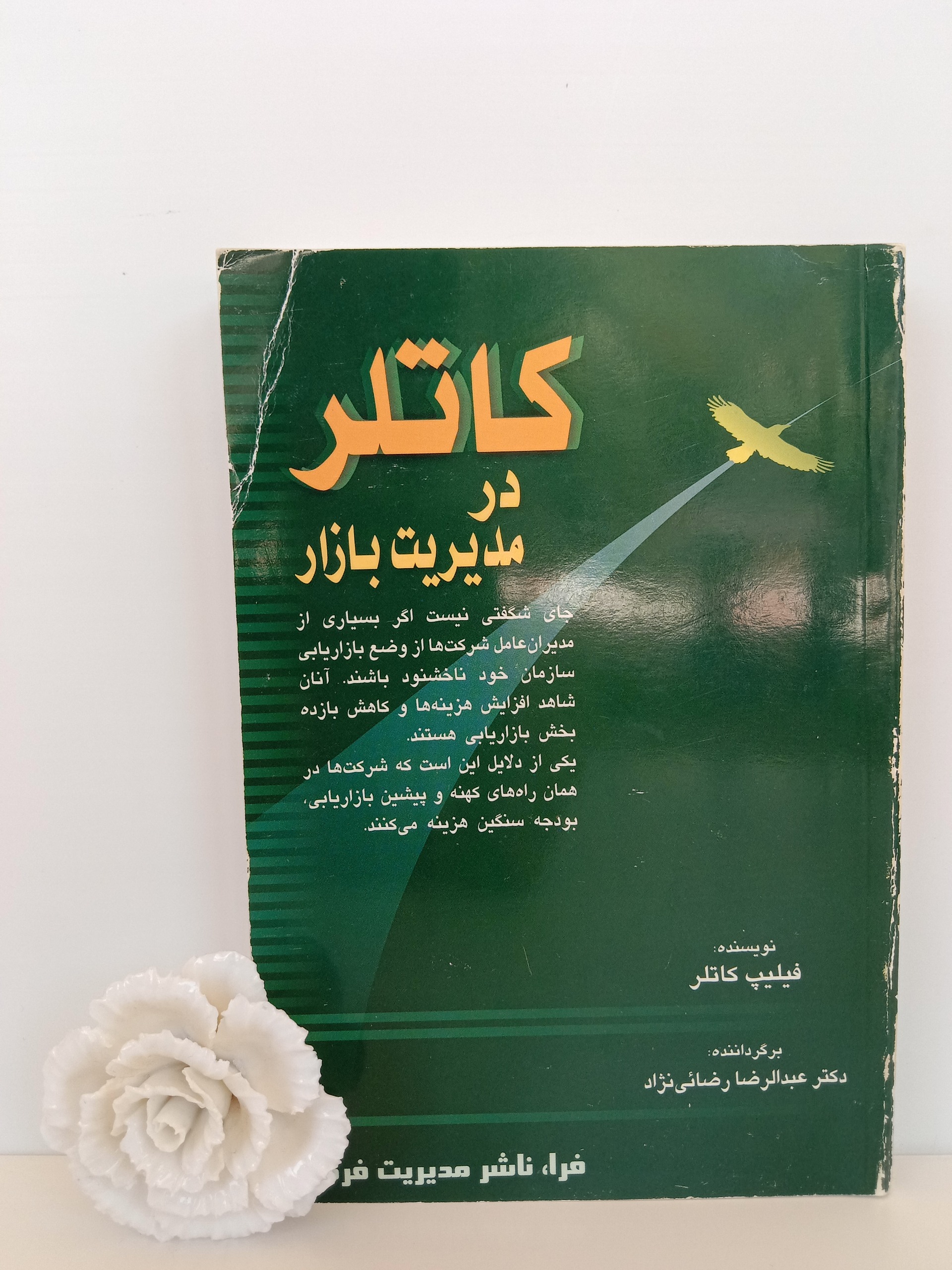 کاتلر در مدیریت بازار فلیپ عبدالرضا رضایی نژاد فرا