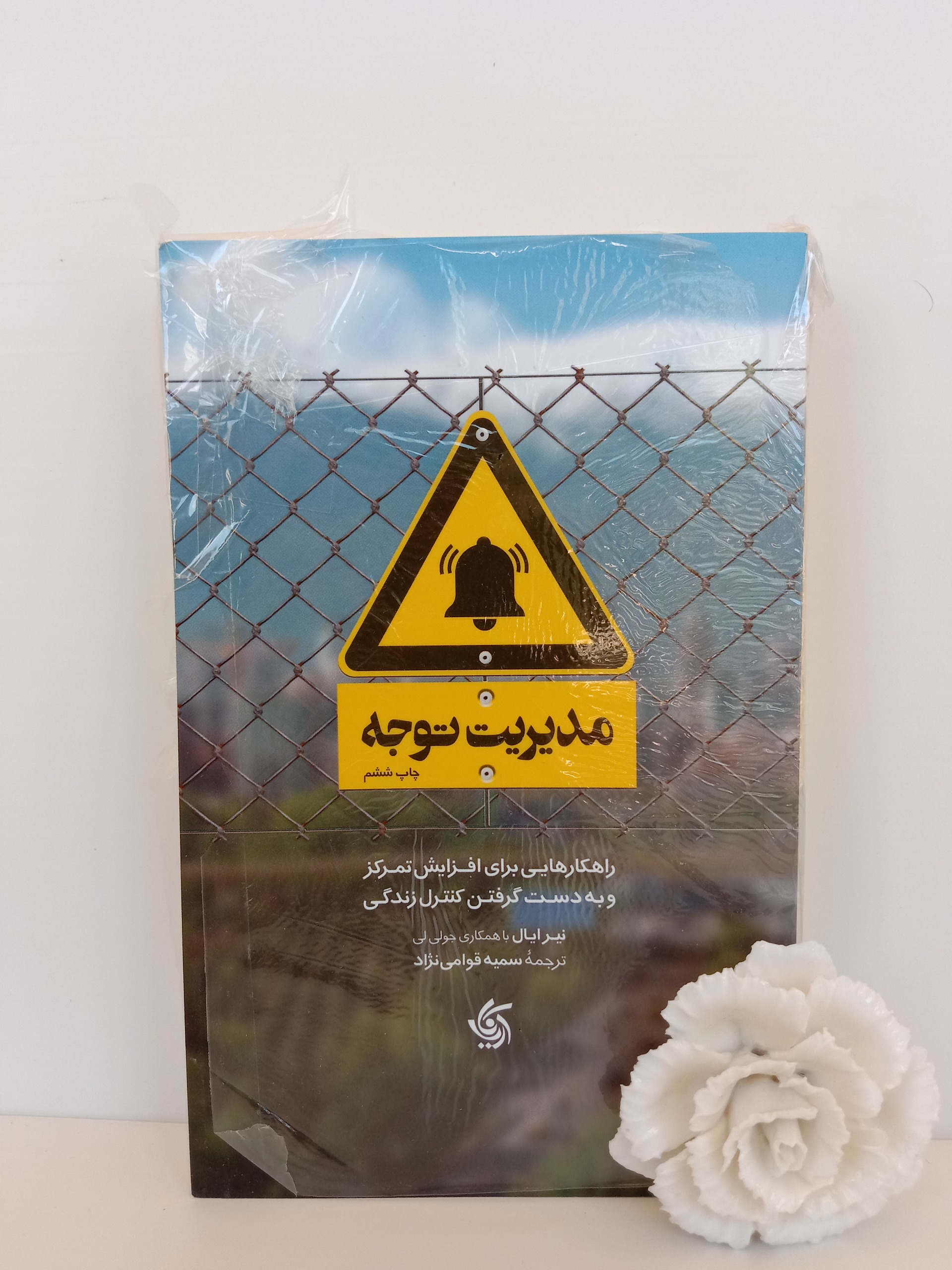 مدیریت توجه نیر ایال سمیه قوامی نژاد آریاناقلم
