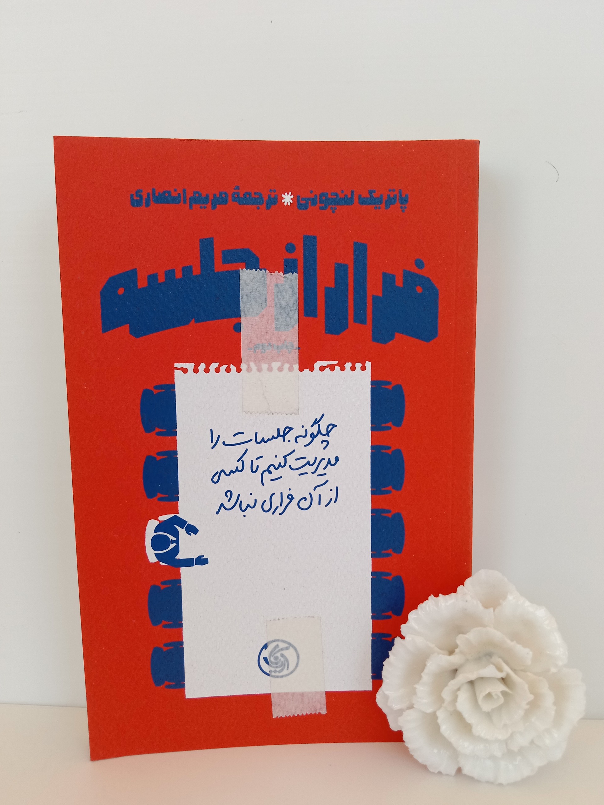 فرار از جلسه پاتریک لنچونی مریم انصاری آریاناقلم