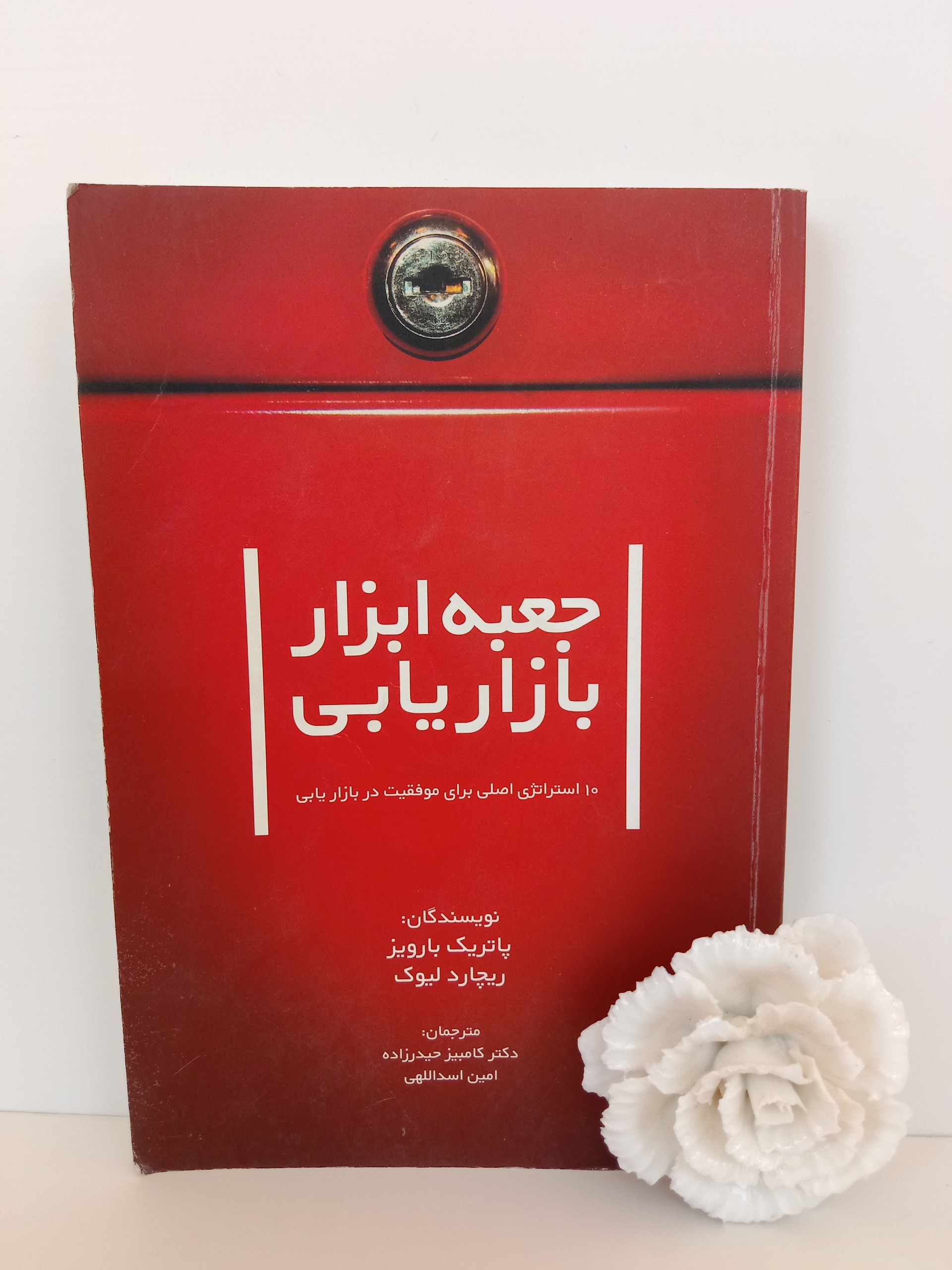جعبه ابزار بازاریابی پاتریک بارویز سیته حیدرزاده