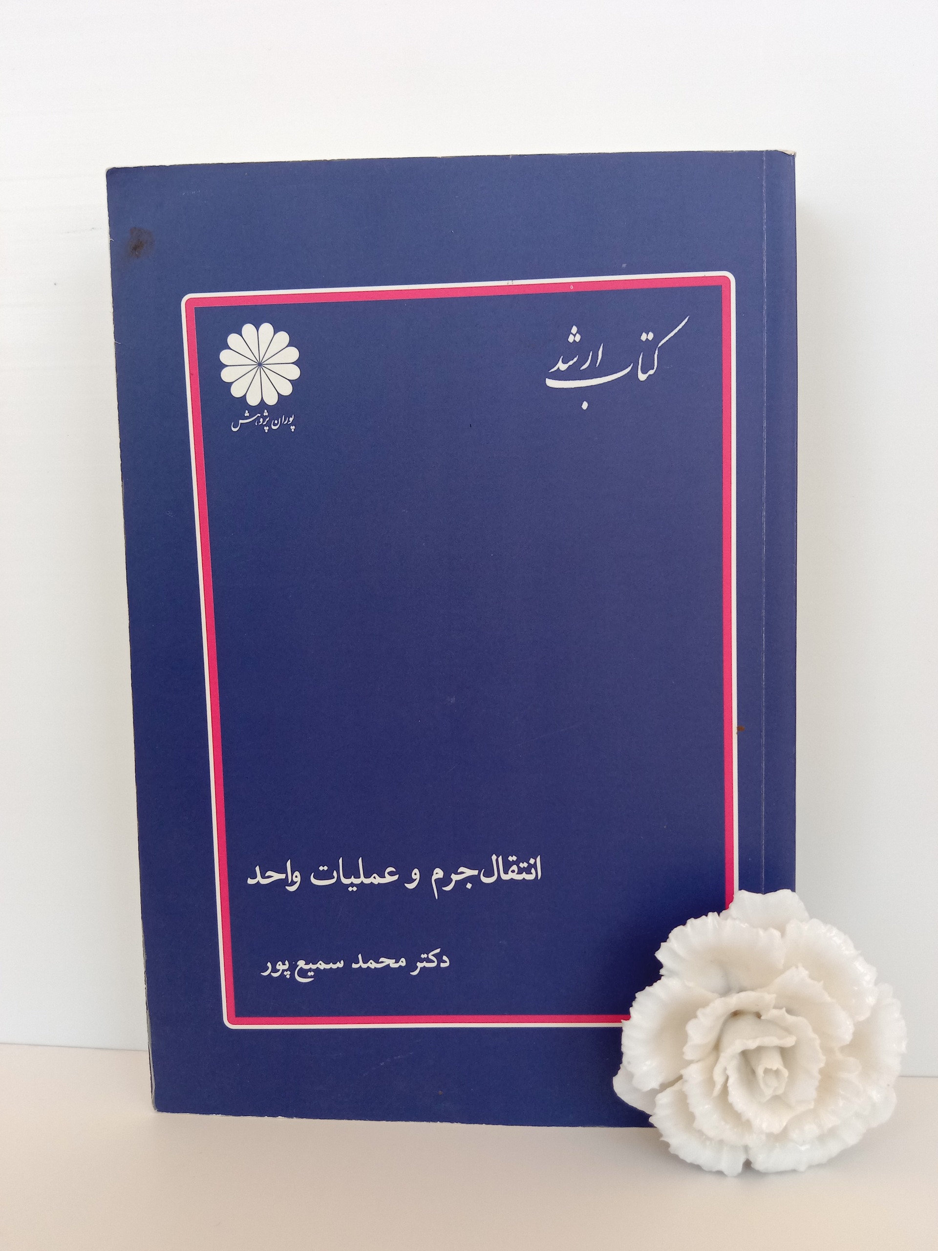انتقال جرم عملیات واحد پوران پژوهش کنکور ارشد شیمی
