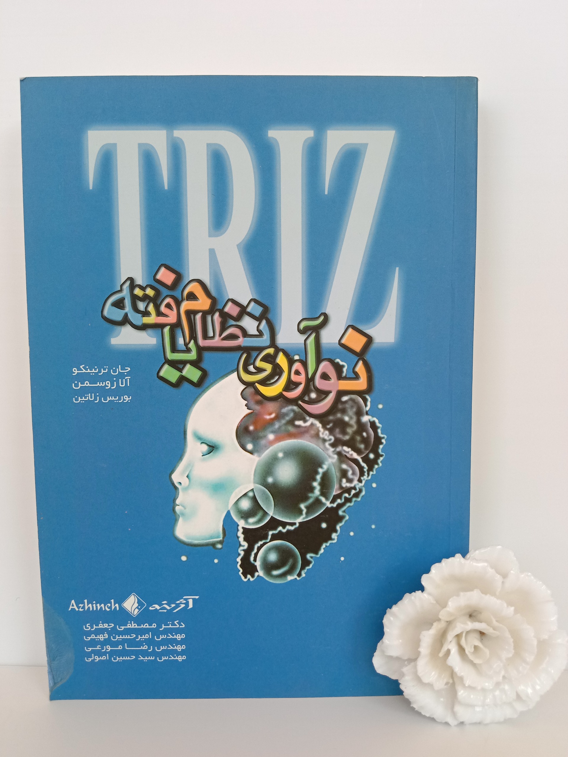 نوآوری نظام یافته TRIZ جان ترنینکو زوسمن جعفری رسا