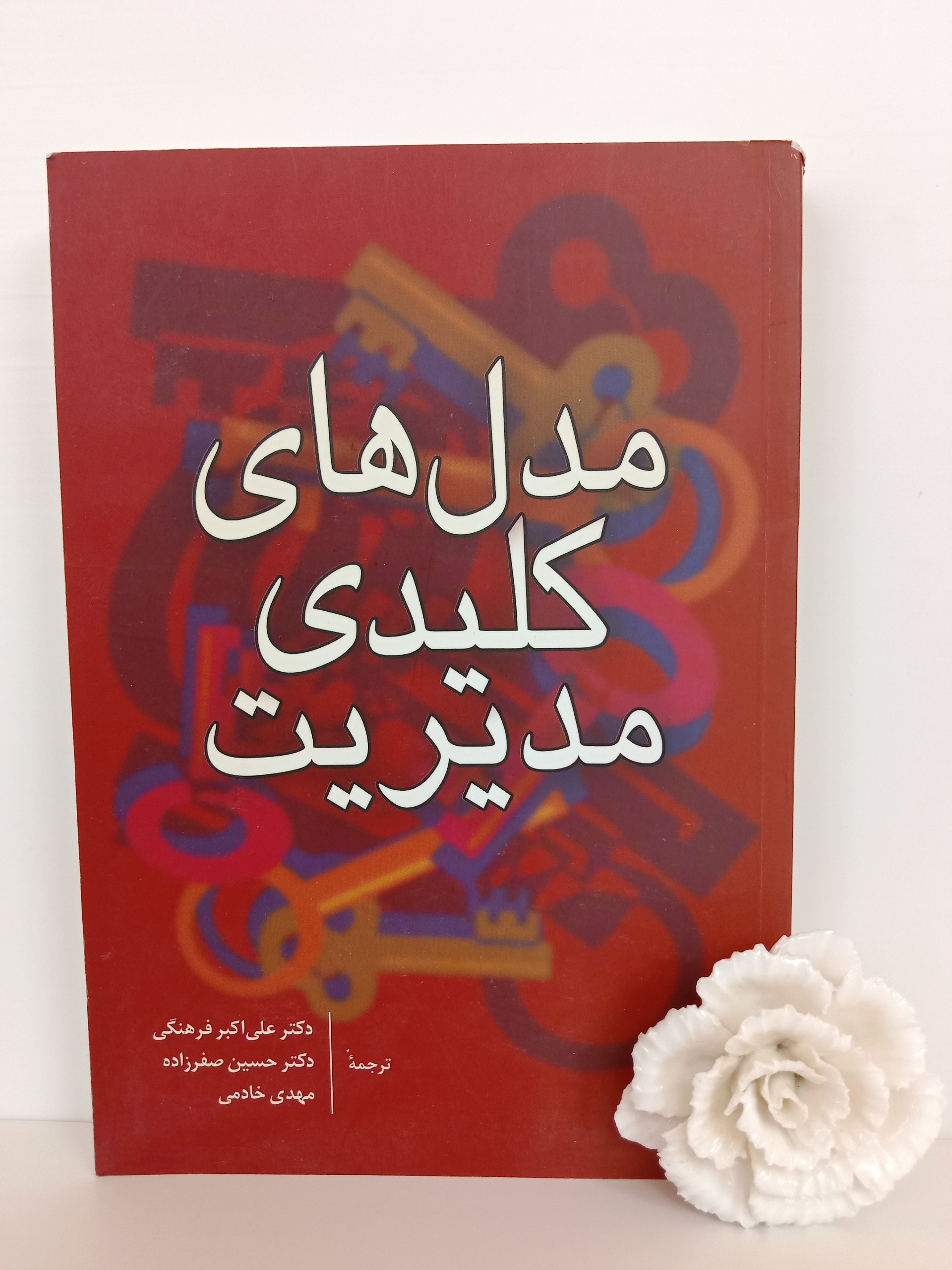 مدل های کلیدی مدیریت تن هو علی اکبرفرهنگی رسا