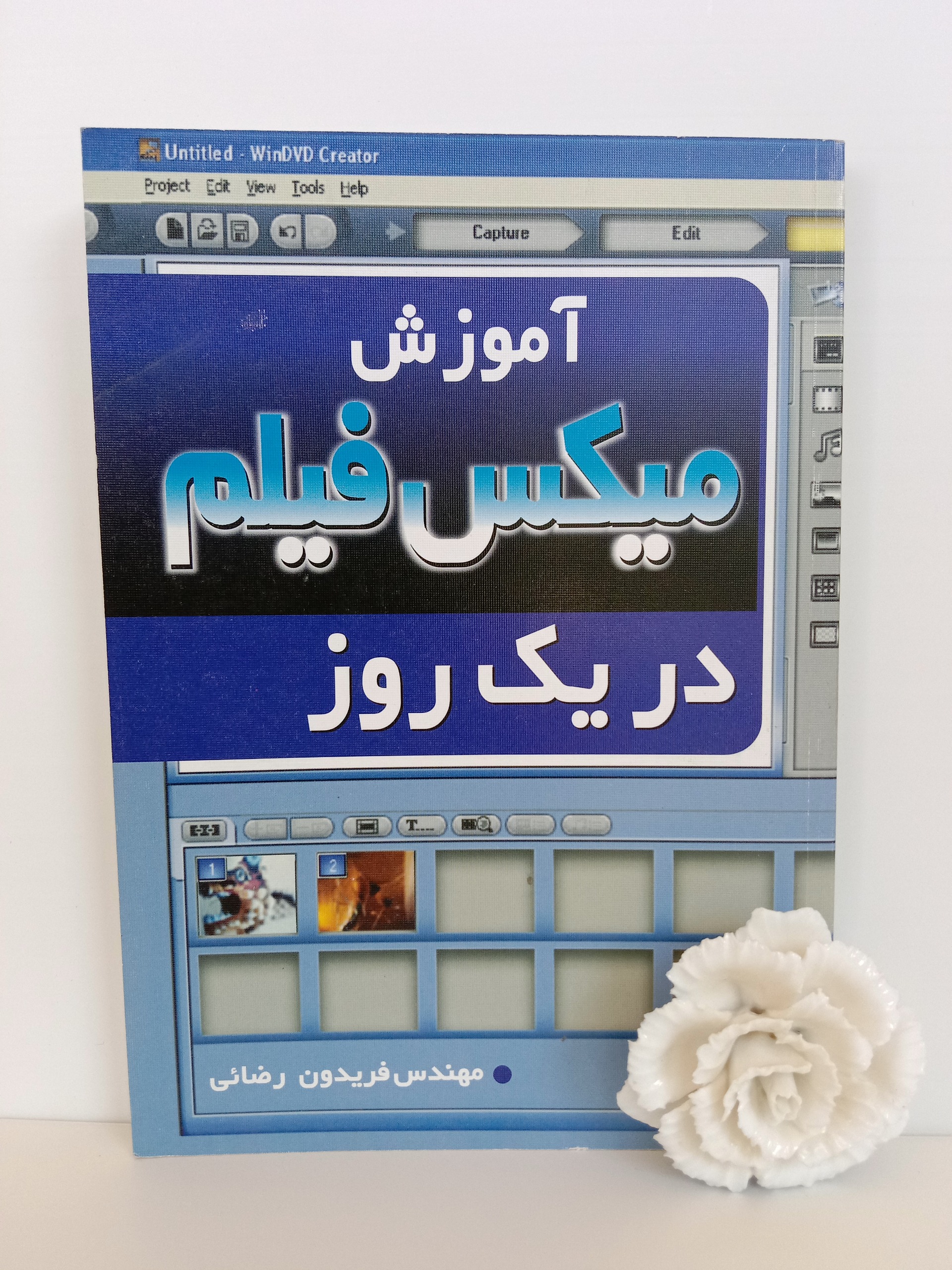 آموزش میکس فیلم در یک روز فریدون رضایی نورپردازان