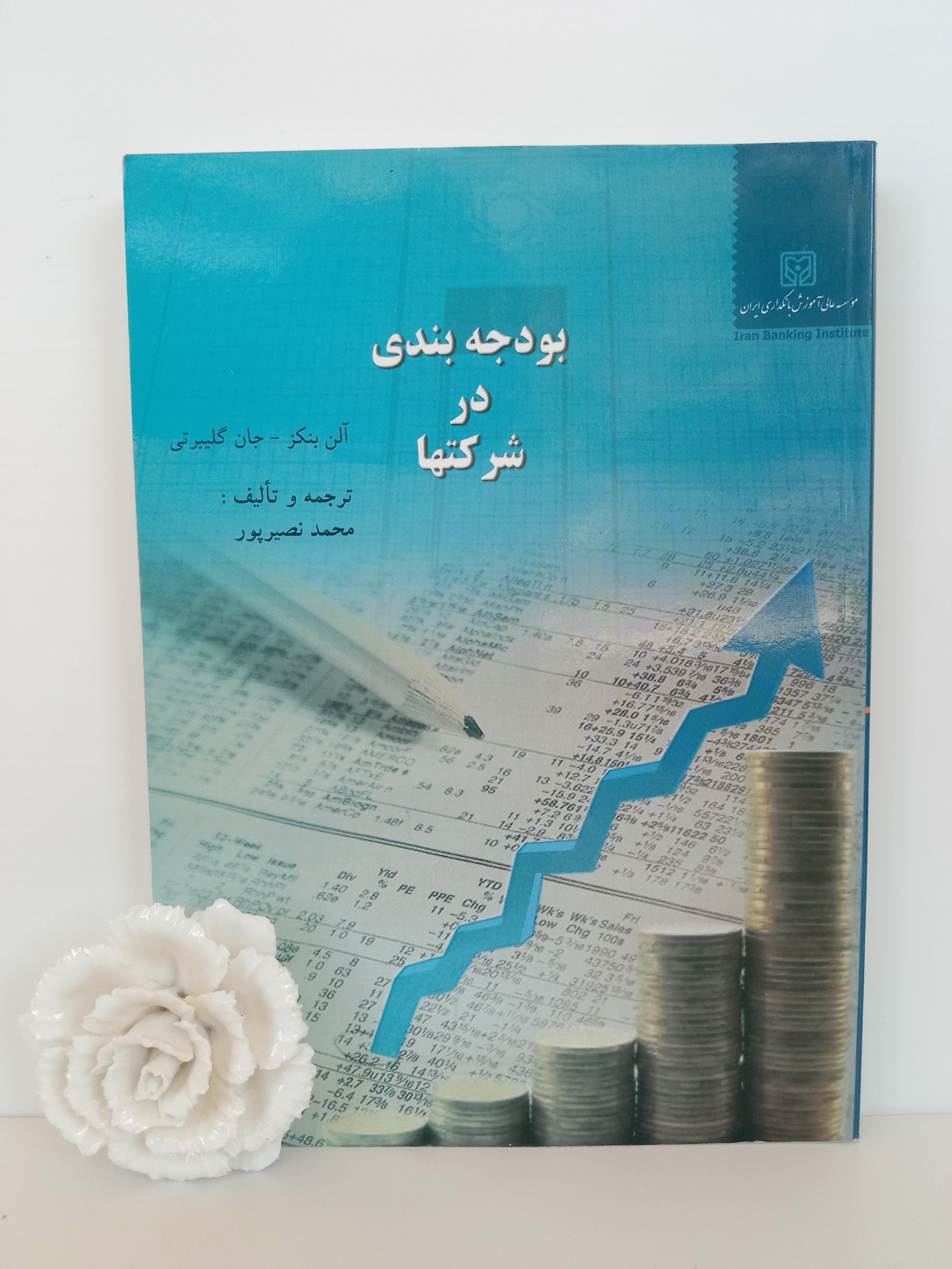 بودجه بندی درشرکتها آلن بنکز گلیبرتی محمد نصیرپور