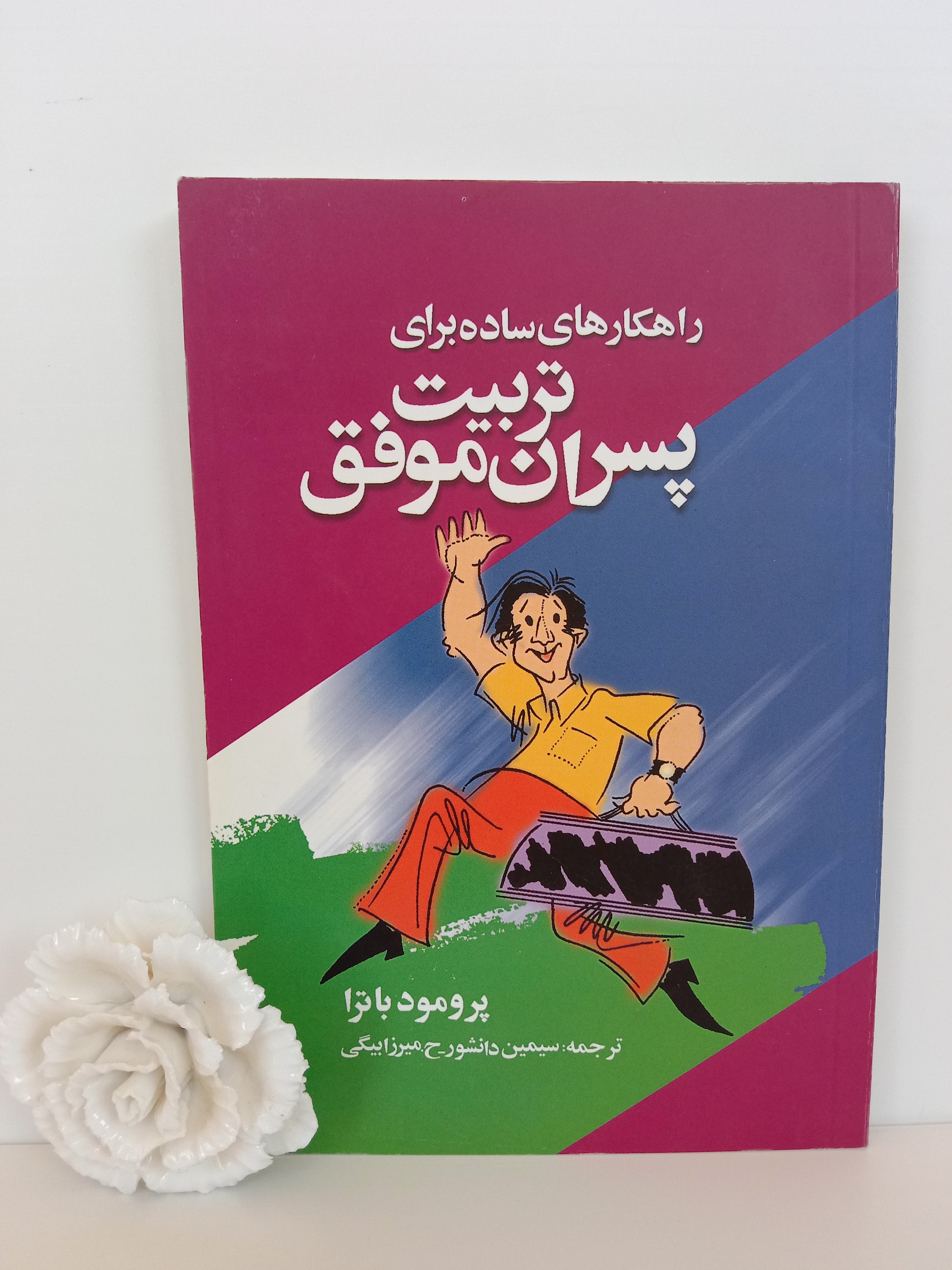 تربیت پسران موفق پرومود باترا سیمین دانشور