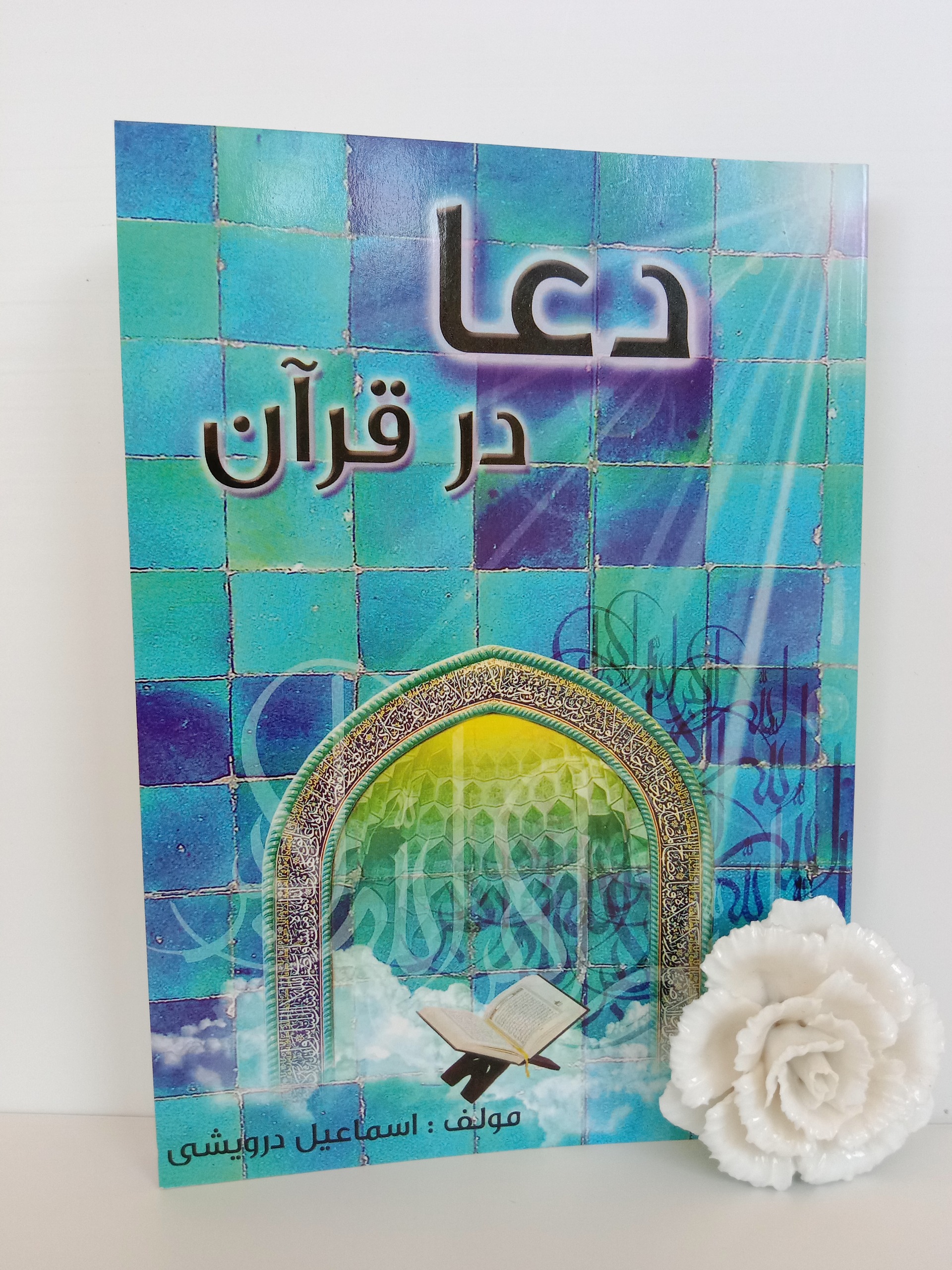 دعا در قرآن اسماعیل درویشی