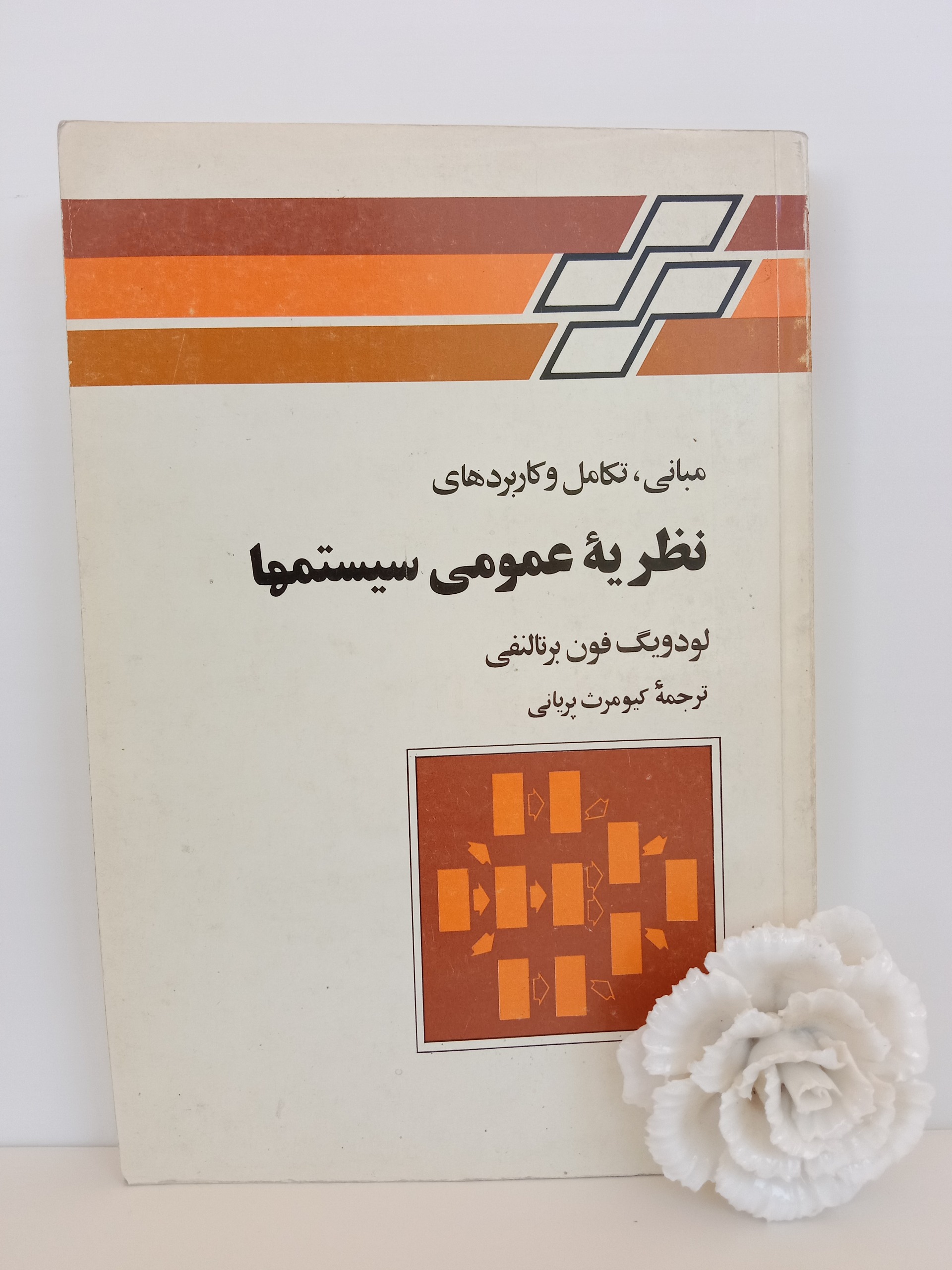 نظریه عمومی سیستم ها لودویگ فون برتالانفی برتالنفی