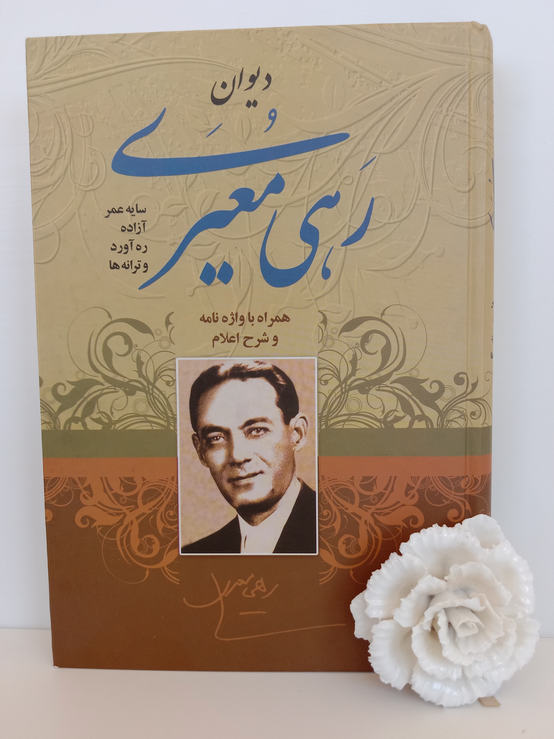 دیوان رهی معیری عبدالله اکبریان راد انتشارات الهام