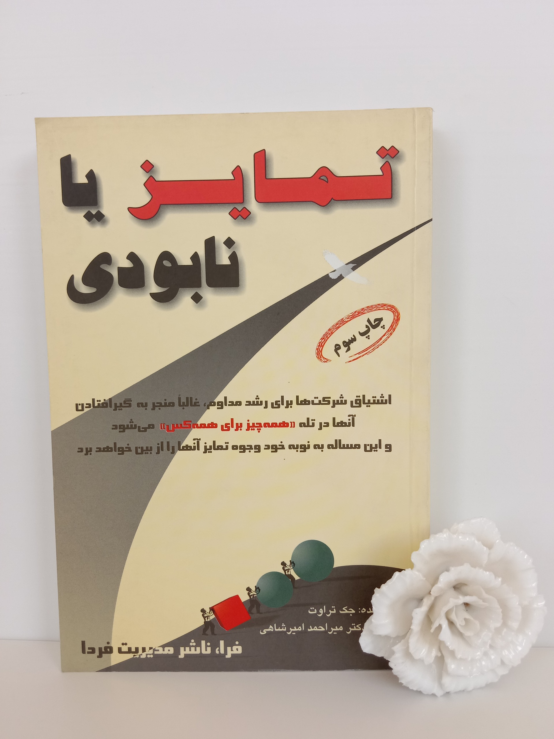 تمایز یا نابودی جک تراوت میراحمد امیرشاهی فرا