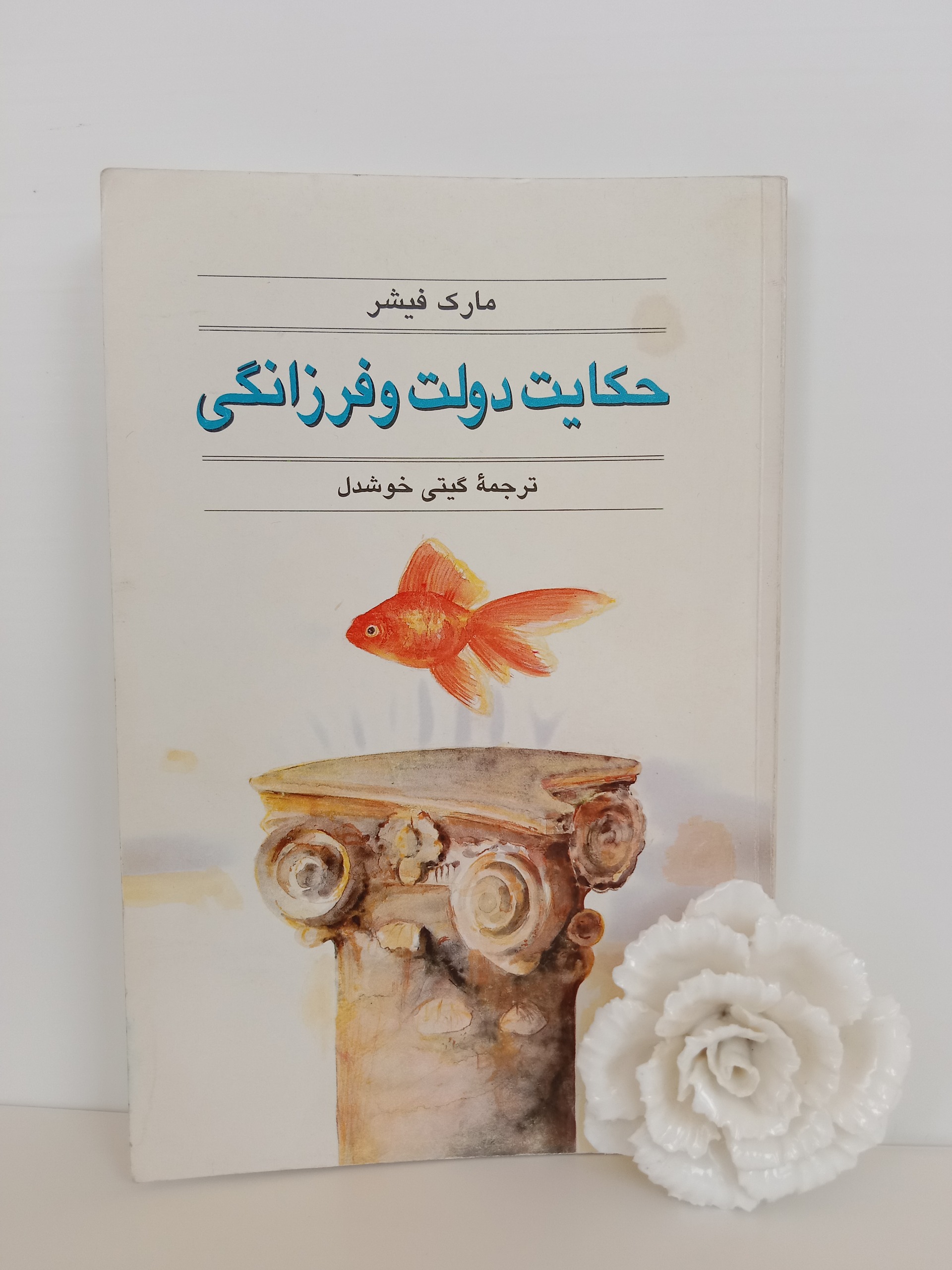 حکایت دولت و فرزانگی مارک فیشر گیتی خوشدل قطره