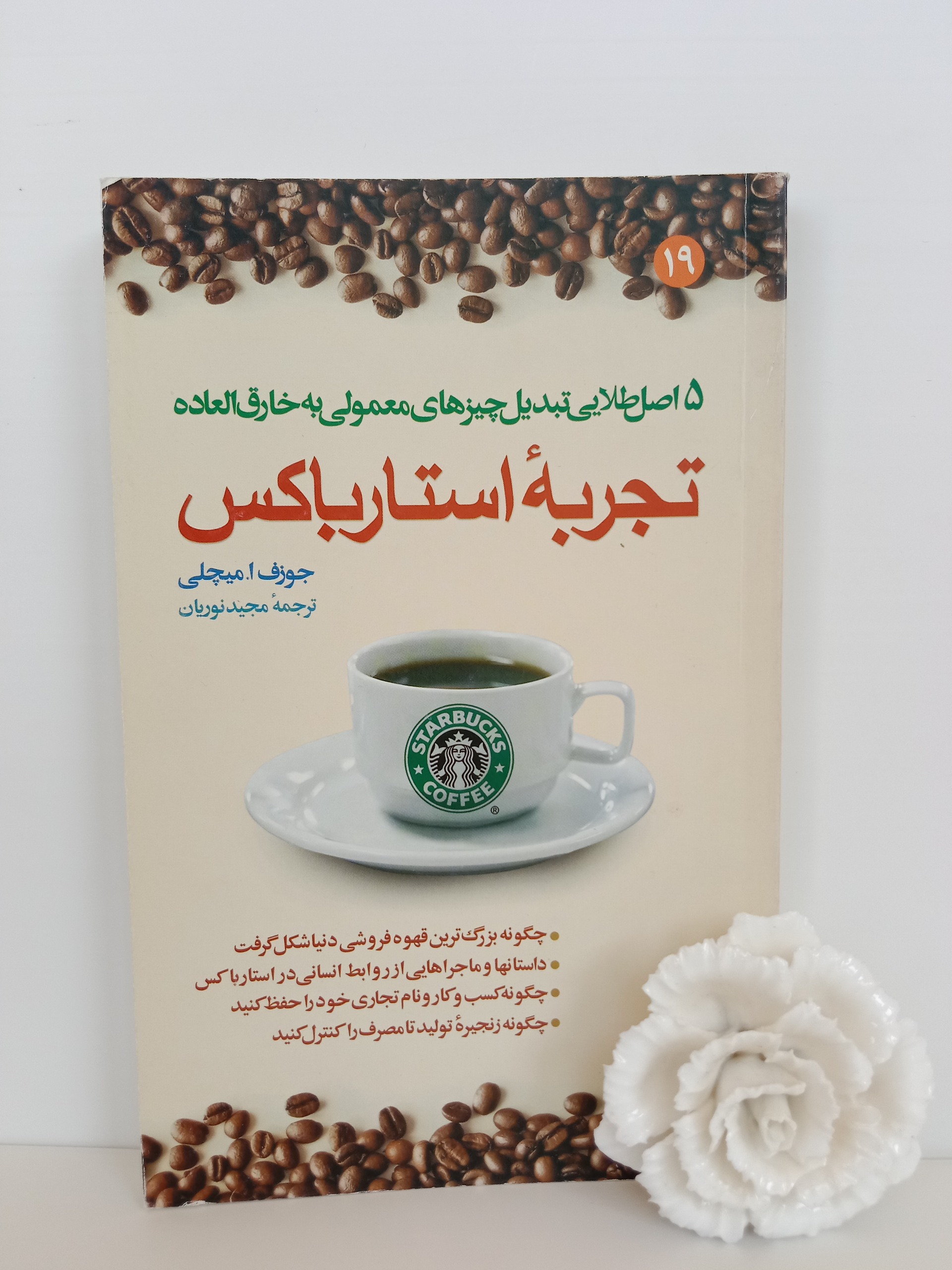 تجربه استارباکس جوزف ا. میچلی مجید نوریان مبلغان