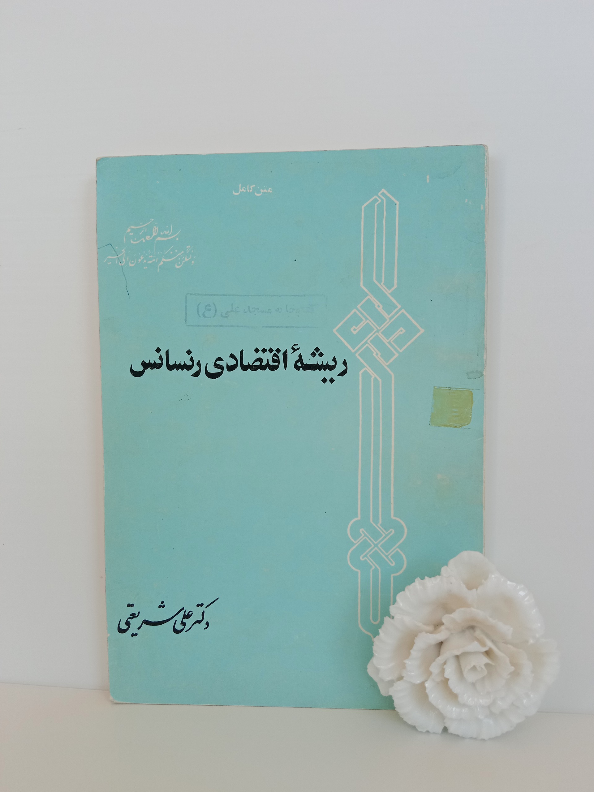 ریشه اقتصادی رنسانس علی شریعتی