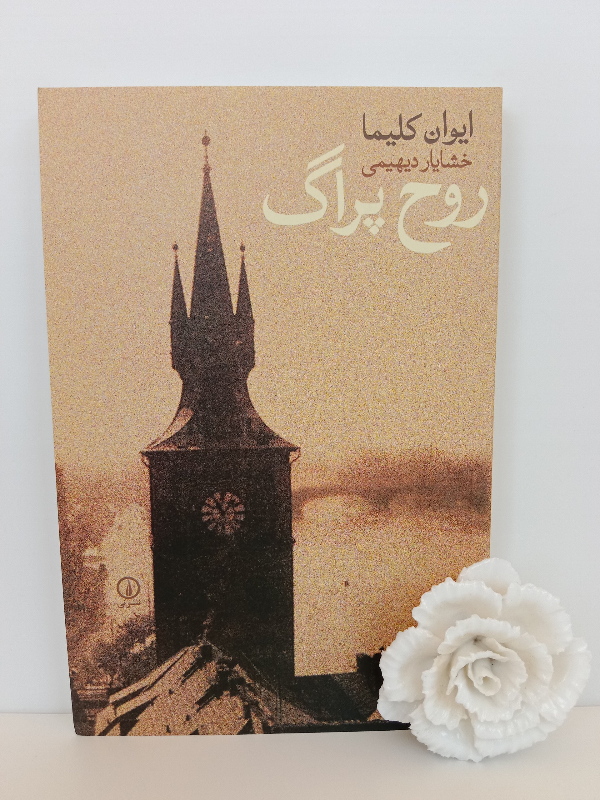 روح پراگ ایوان کلیما خشایار دیهیمی نشر نی