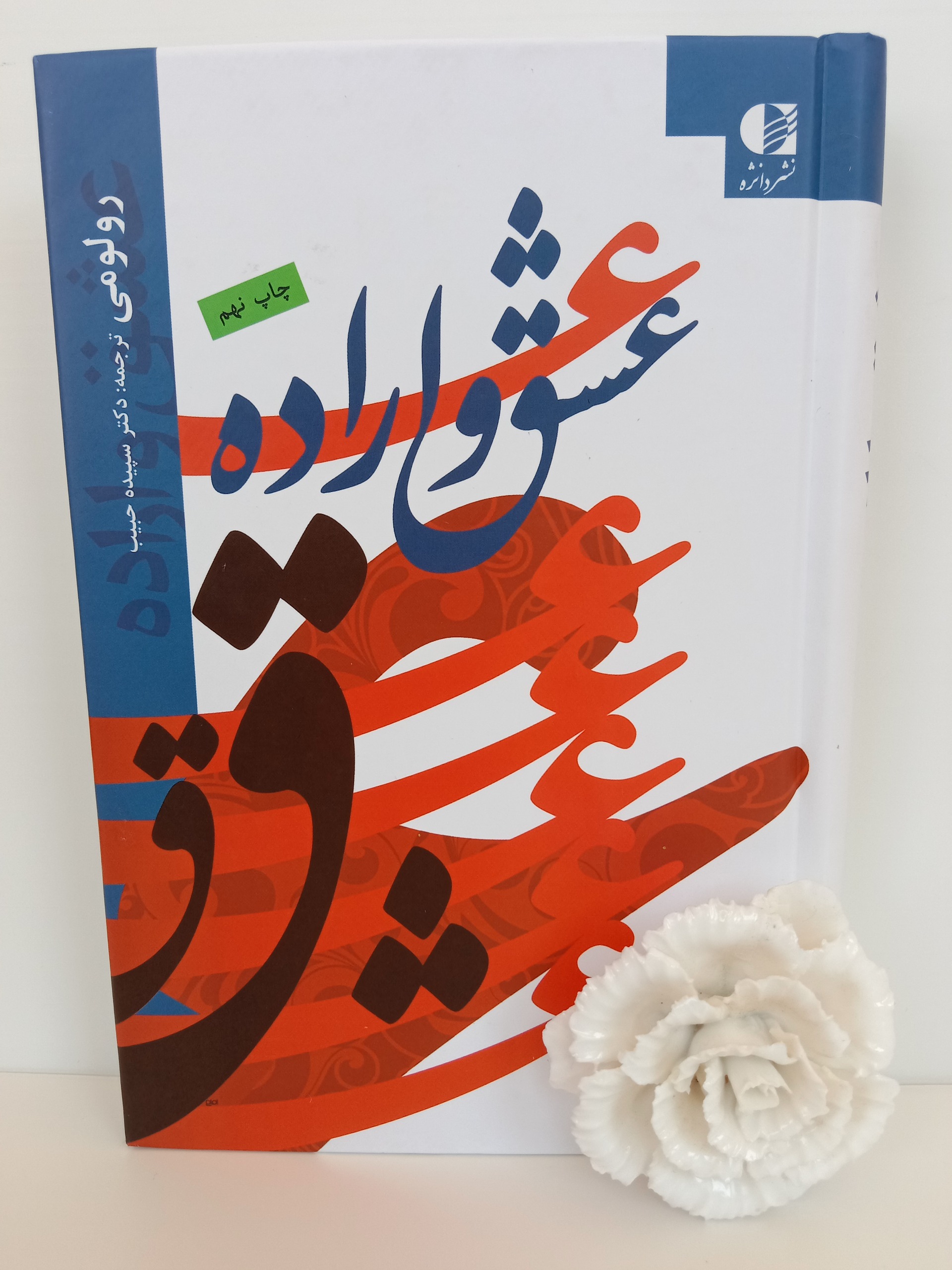 عشق و اراده رولو می سپیده حبیب دانژه